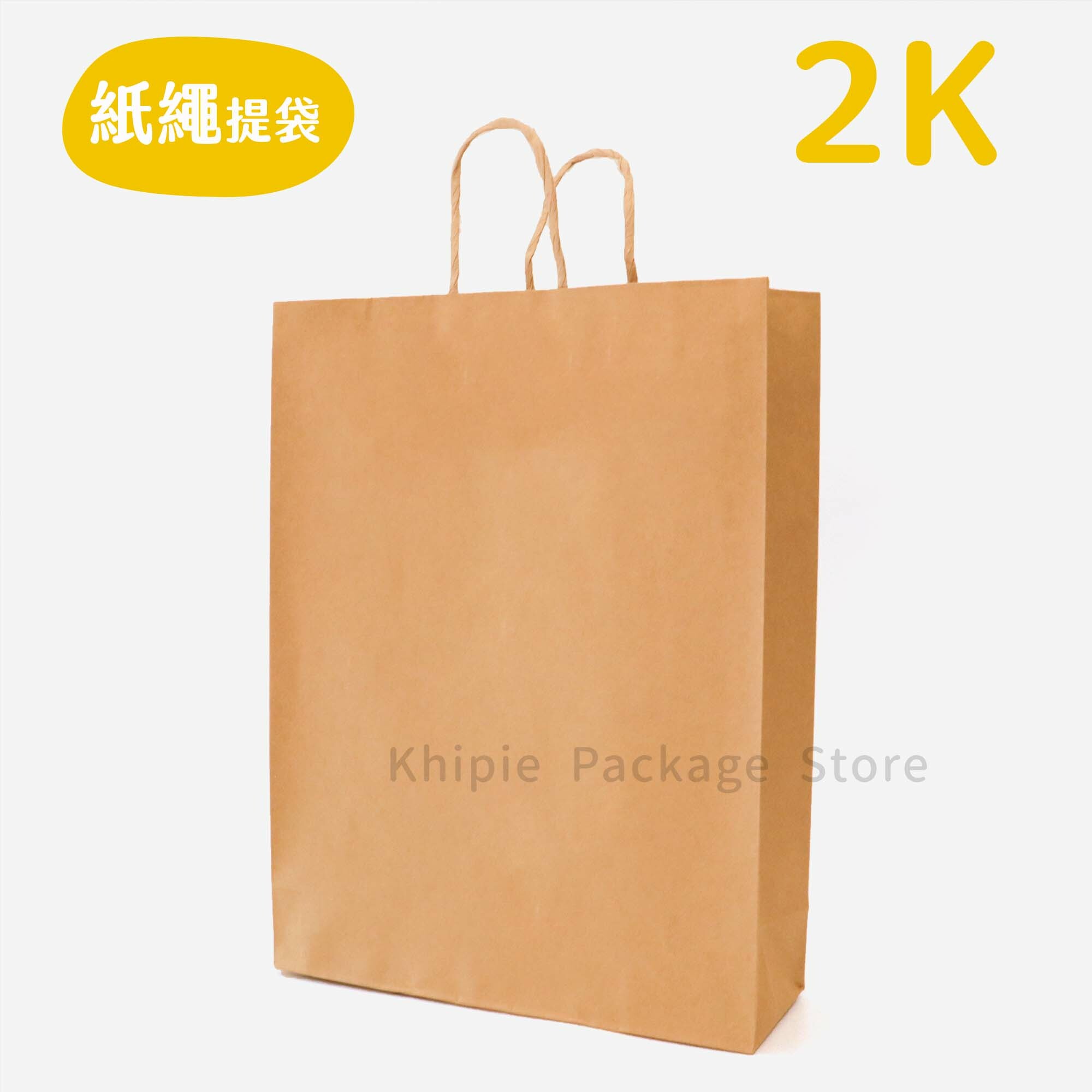 紙繩牛皮提袋｜2K