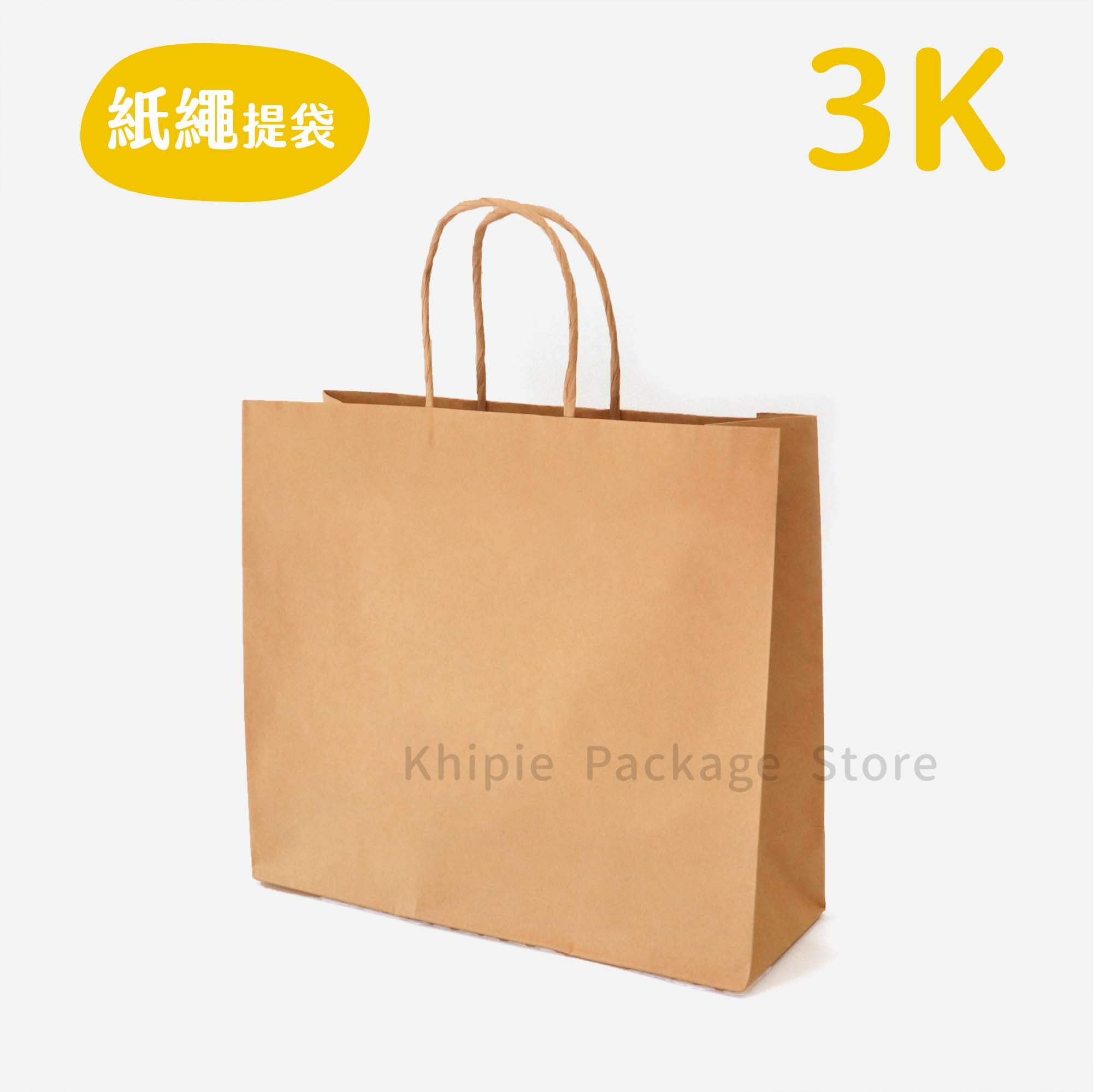 紙繩牛皮提袋｜3K