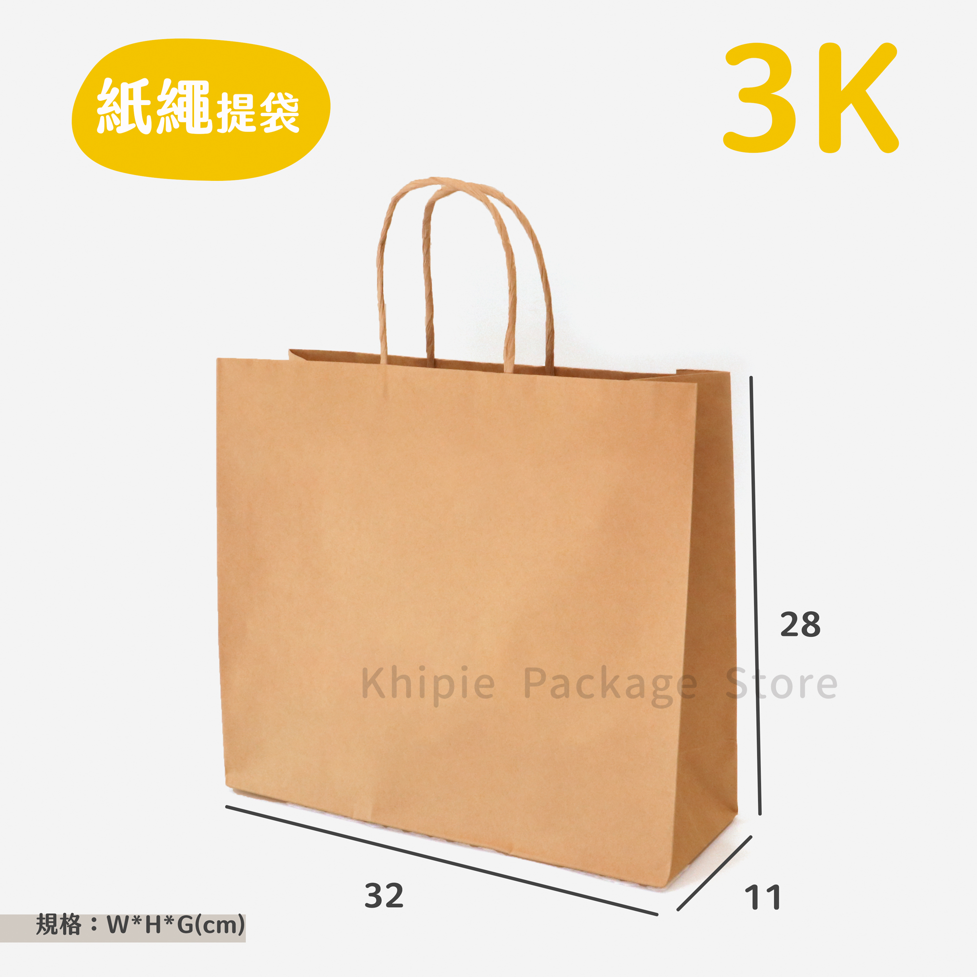 紙繩牛皮提袋｜3K