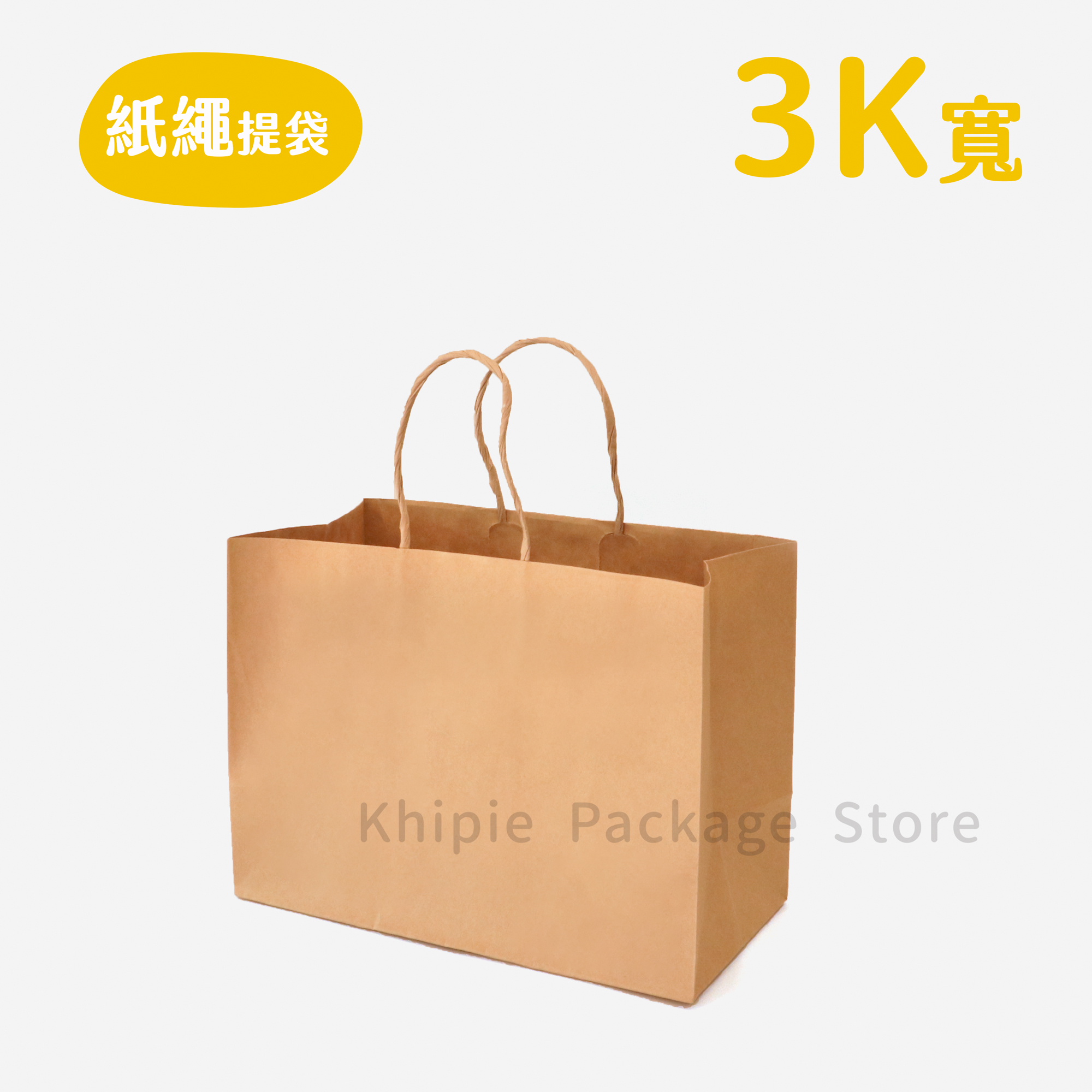 紙繩牛皮提袋｜3K寬型