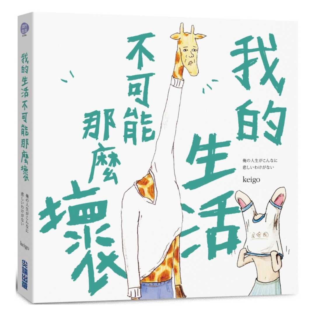 《我的生活不可能那麼壞》