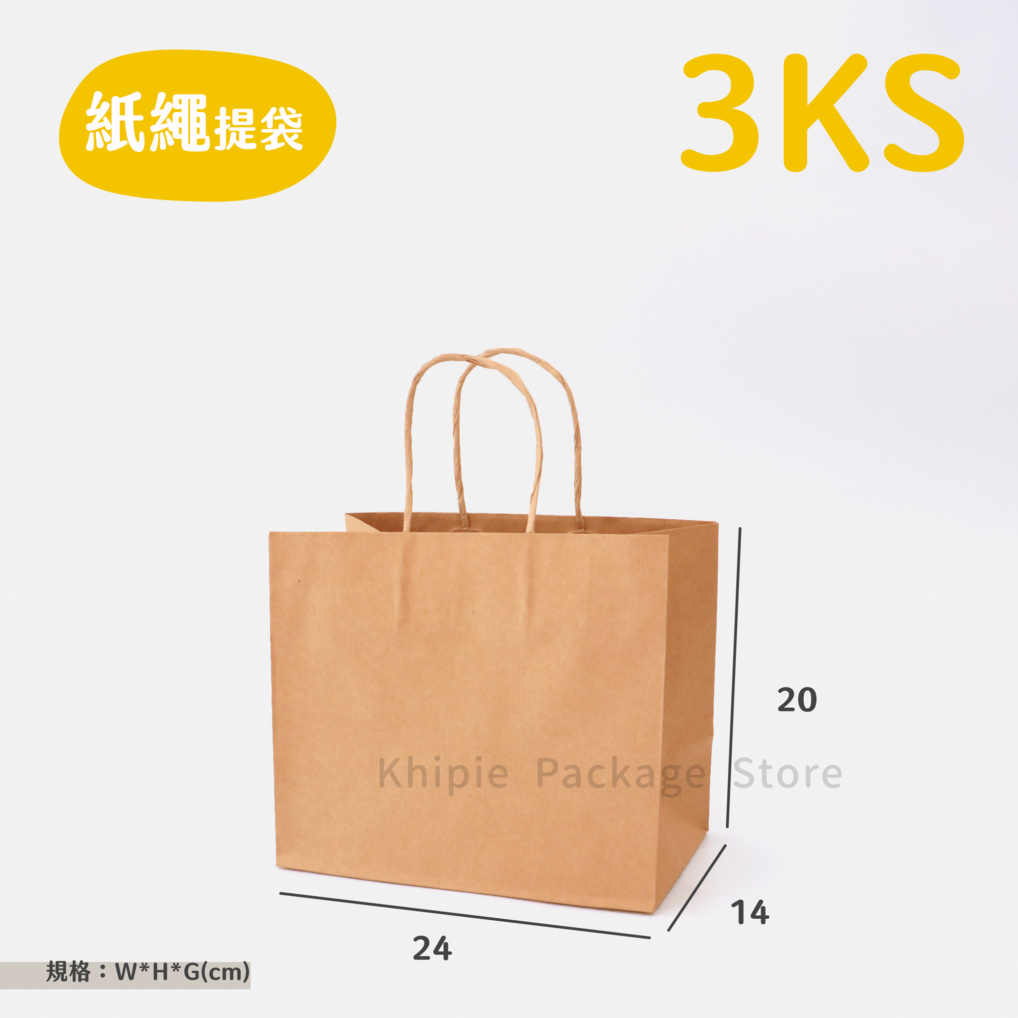 紙繩牛皮提袋｜3KS｜便當袋型