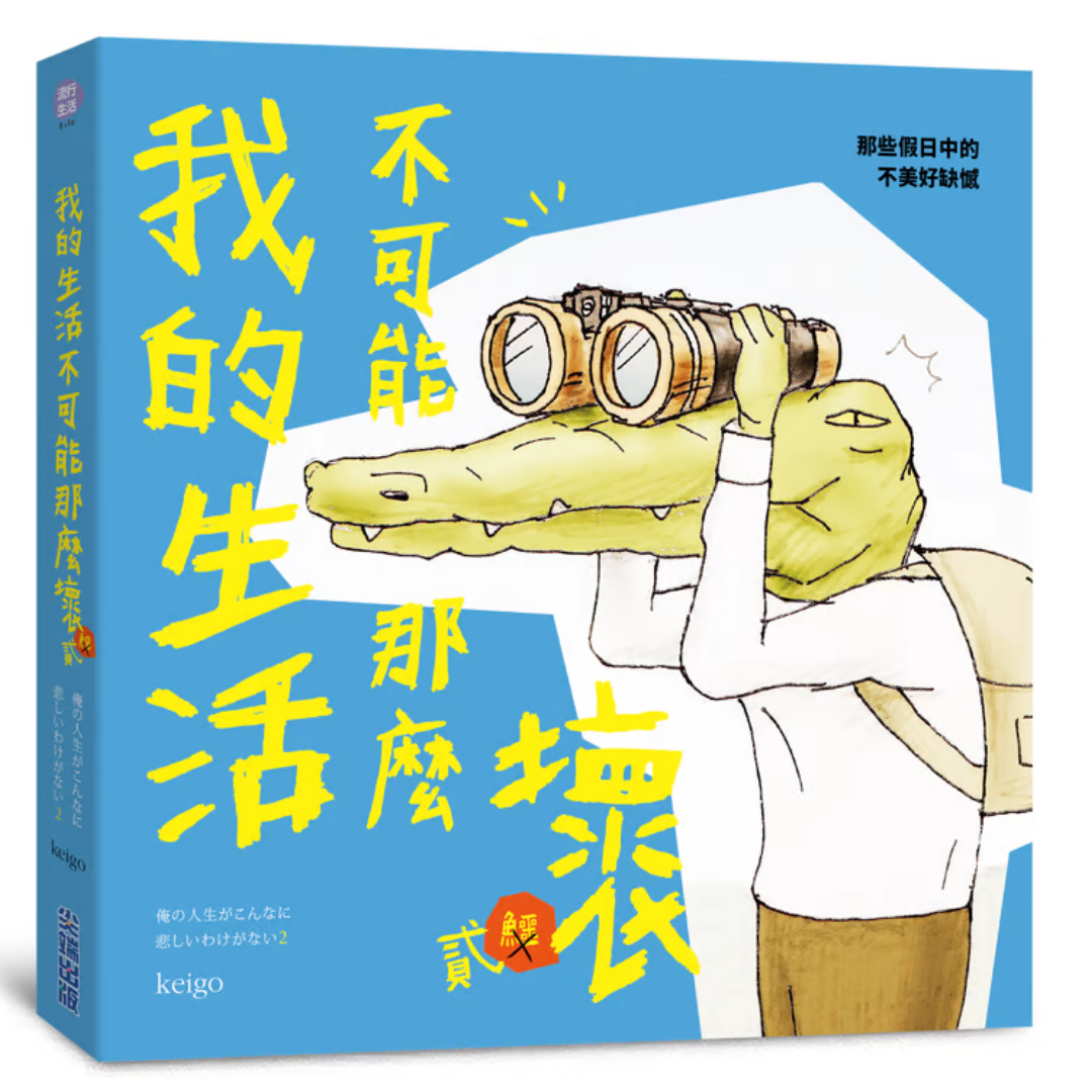 《我的生活不可能那麼壞2：那些假日中的不美好缺憾》