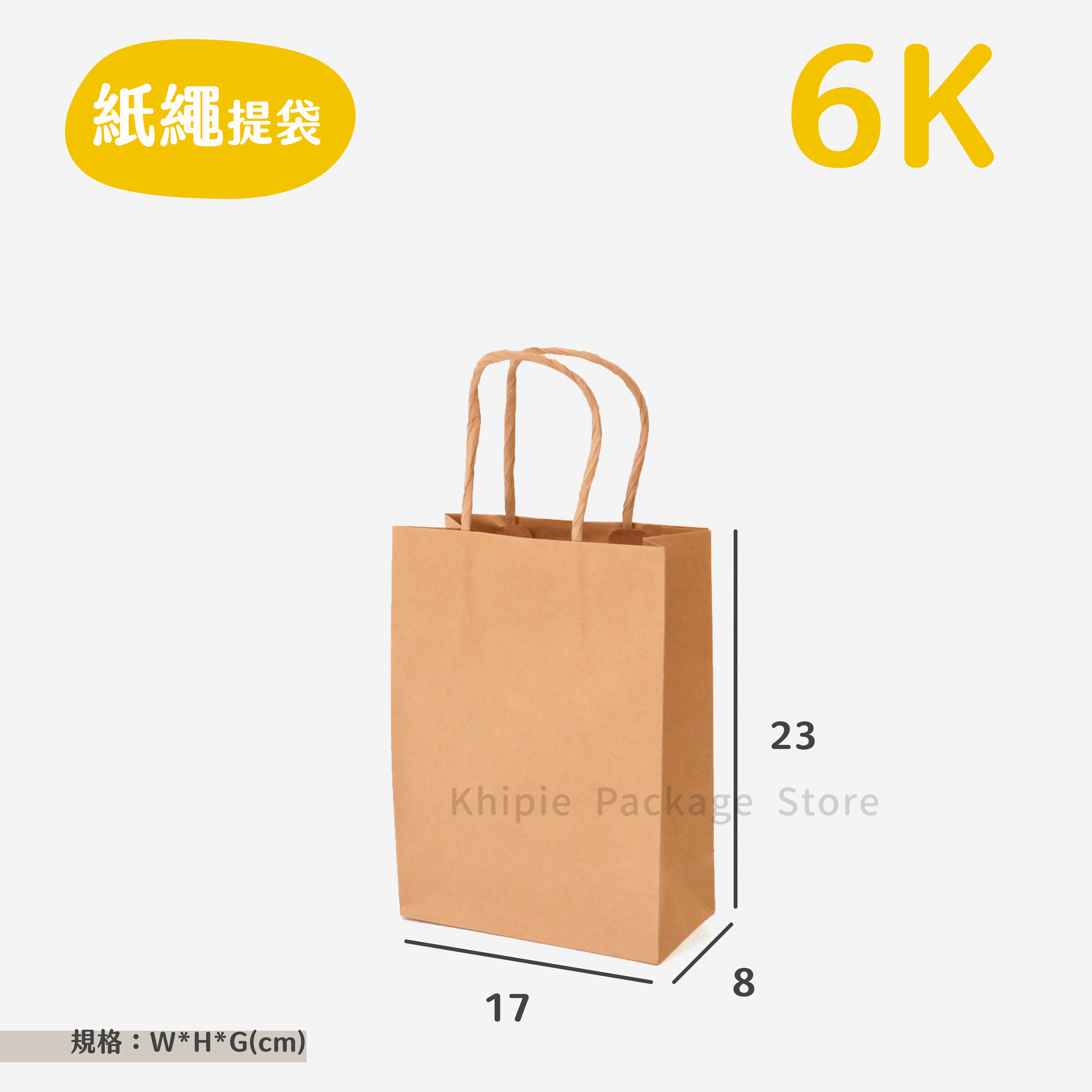 紙繩牛皮提袋｜6K