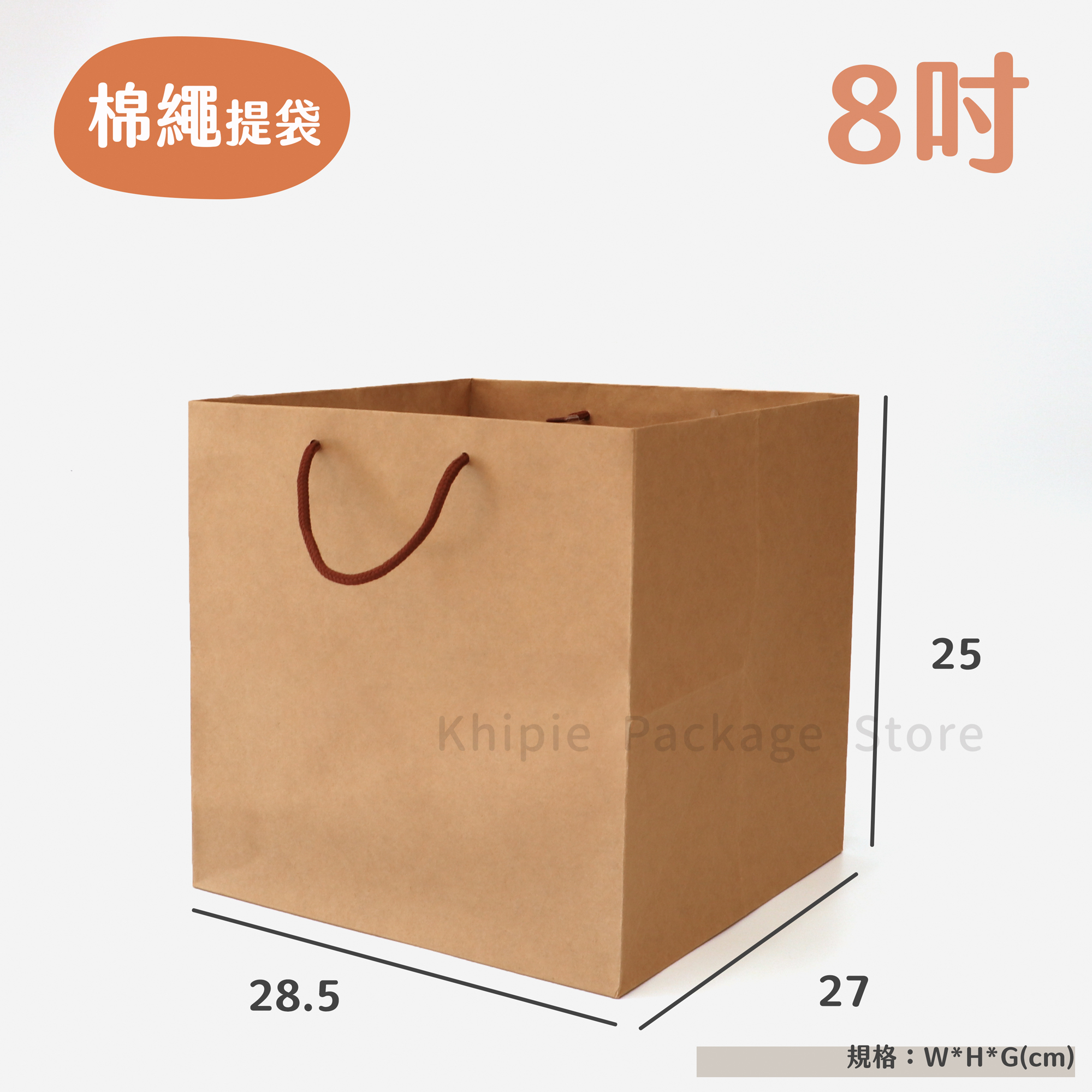 棉繩牛皮提袋｜8吋蛋糕袋