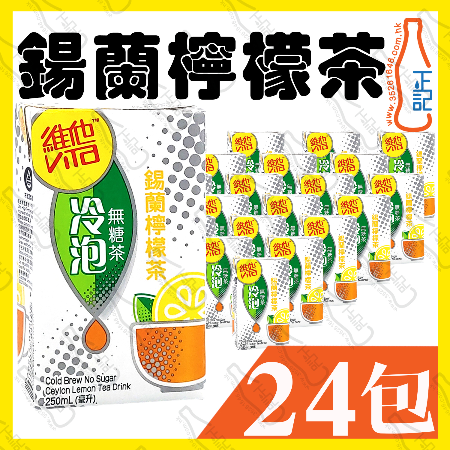 維他冷泡無糖(鍚蘭檸檬茶) 250ml x 24包
