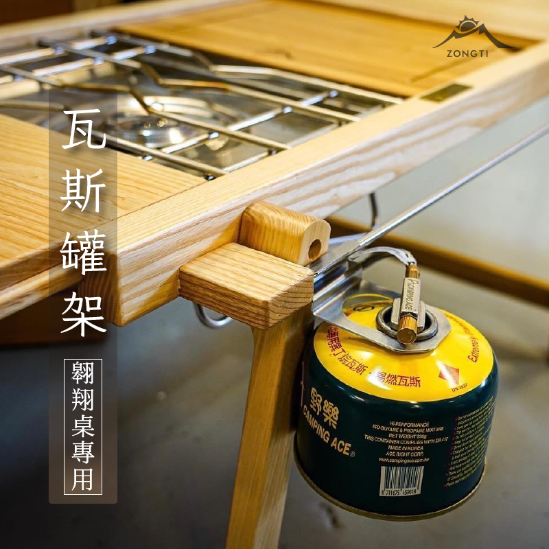 【ZONGTI】高山瓦斯罐架｜翱翔桌專用