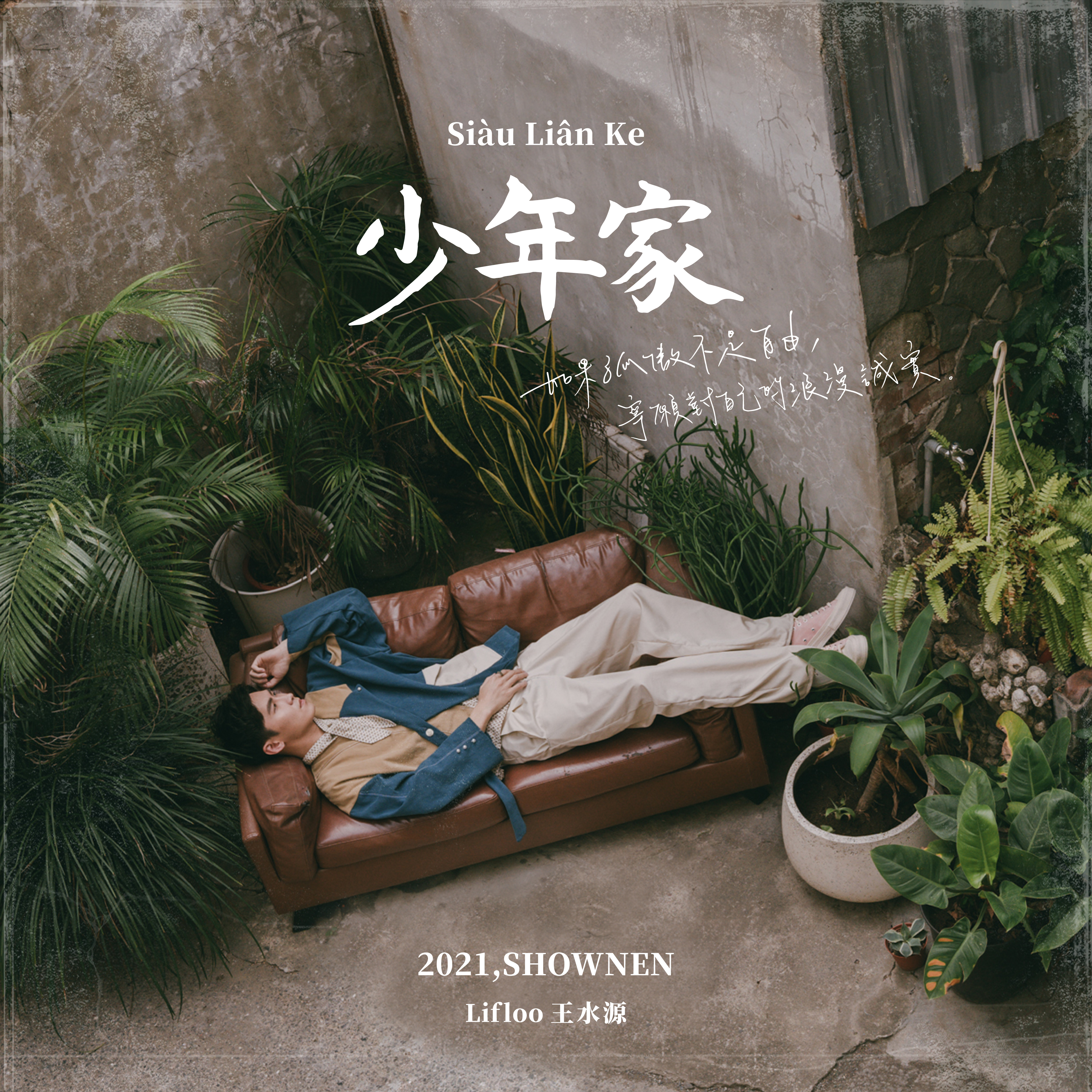 王水源 Lifloo《少年家》（CD）