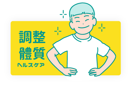 健康進行式 調整體質