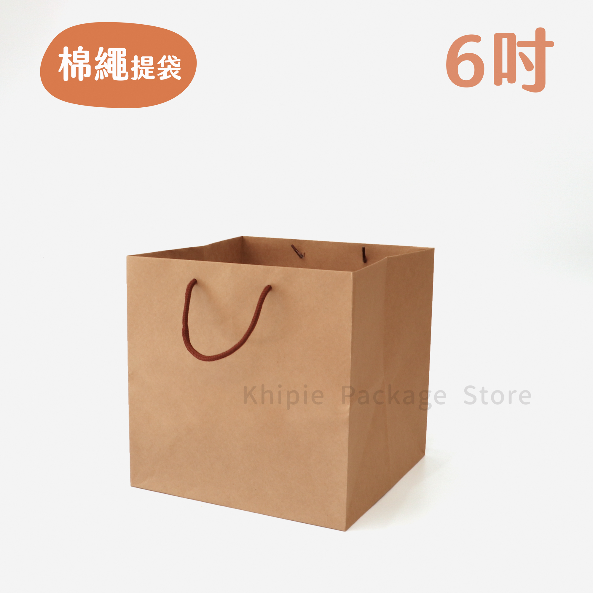 棉繩牛皮提袋｜6吋蛋糕袋