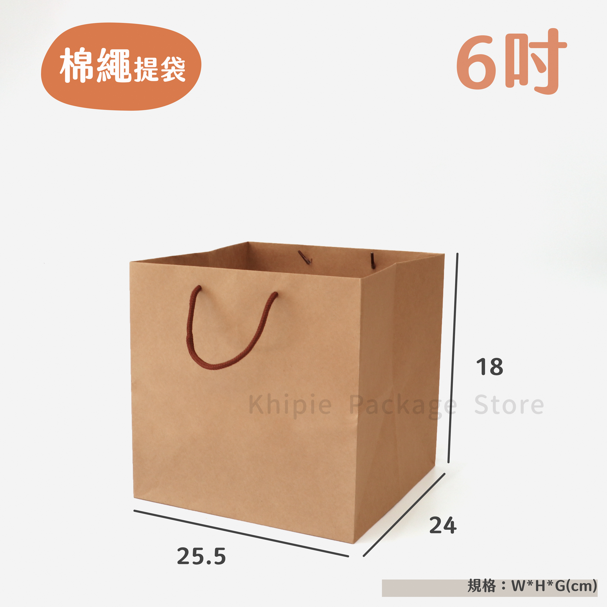 棉繩牛皮提袋｜6吋蛋糕袋