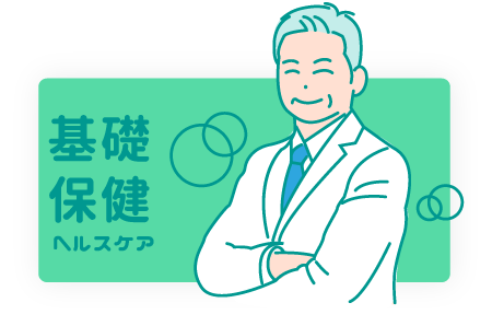 健康進行式 基礎保健