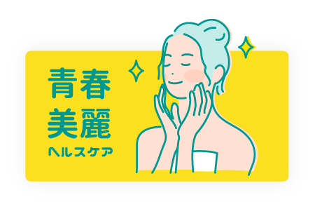 健康進行式 青春美麗