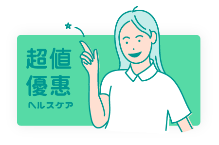 健康進行式 超值優惠