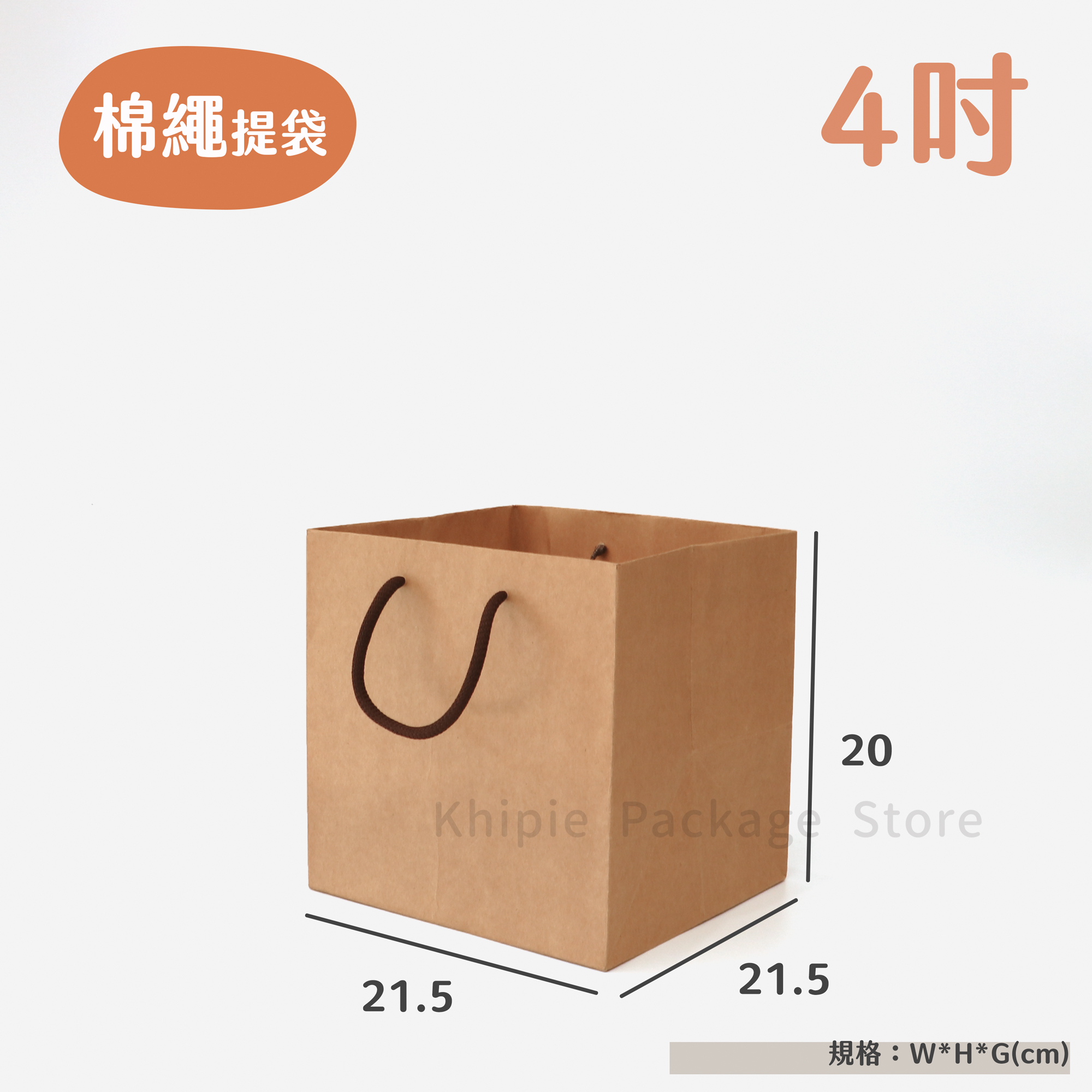 棉繩牛皮提袋｜4吋蛋糕袋