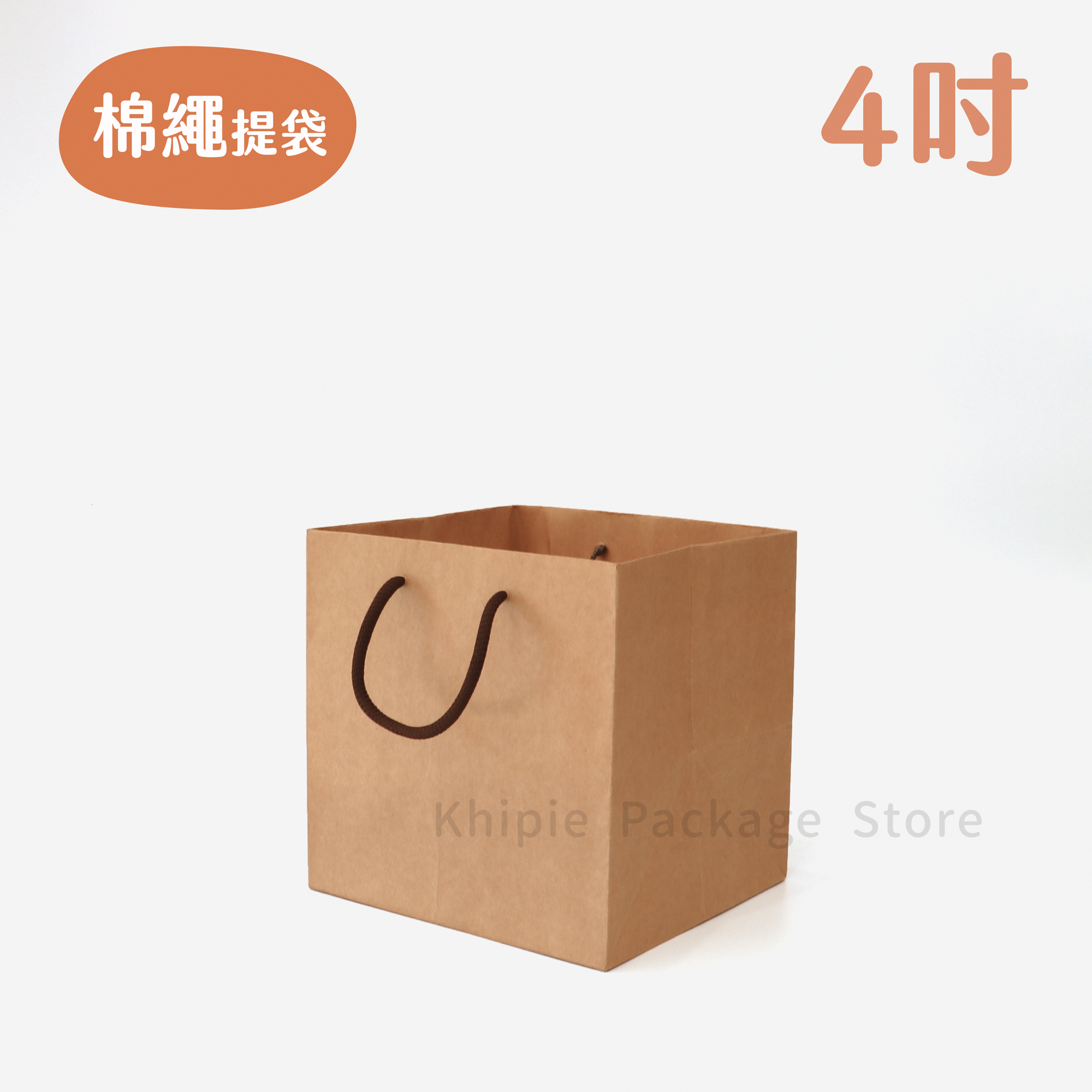 棉繩牛皮提袋｜4吋蛋糕袋