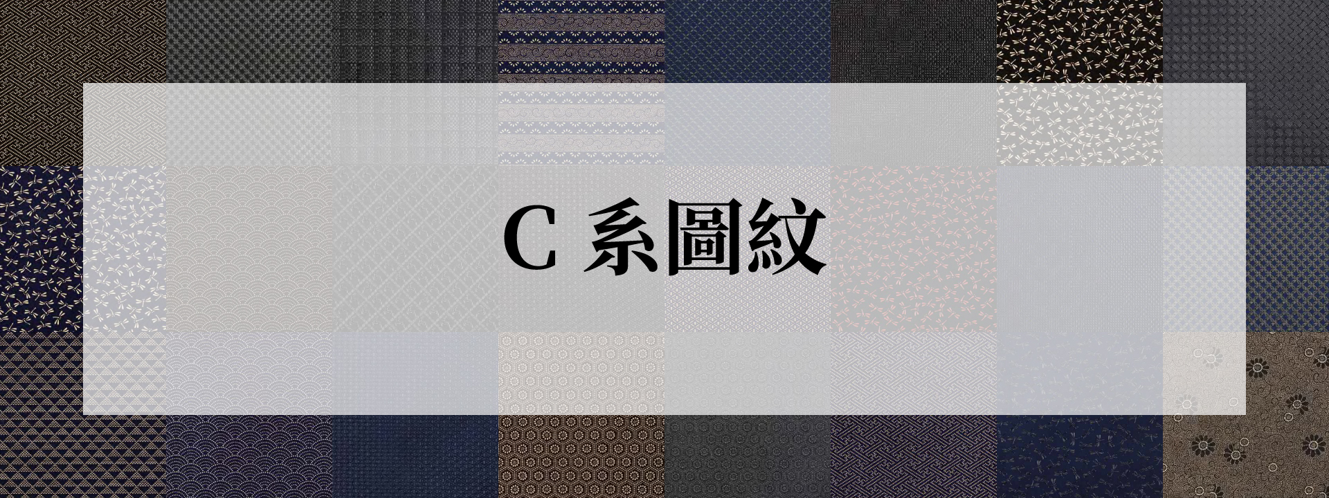 印傳屋 C 系圖紋