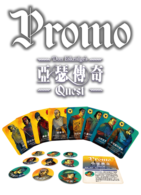 Quest / 亞瑟傳奇 - Promo Cards