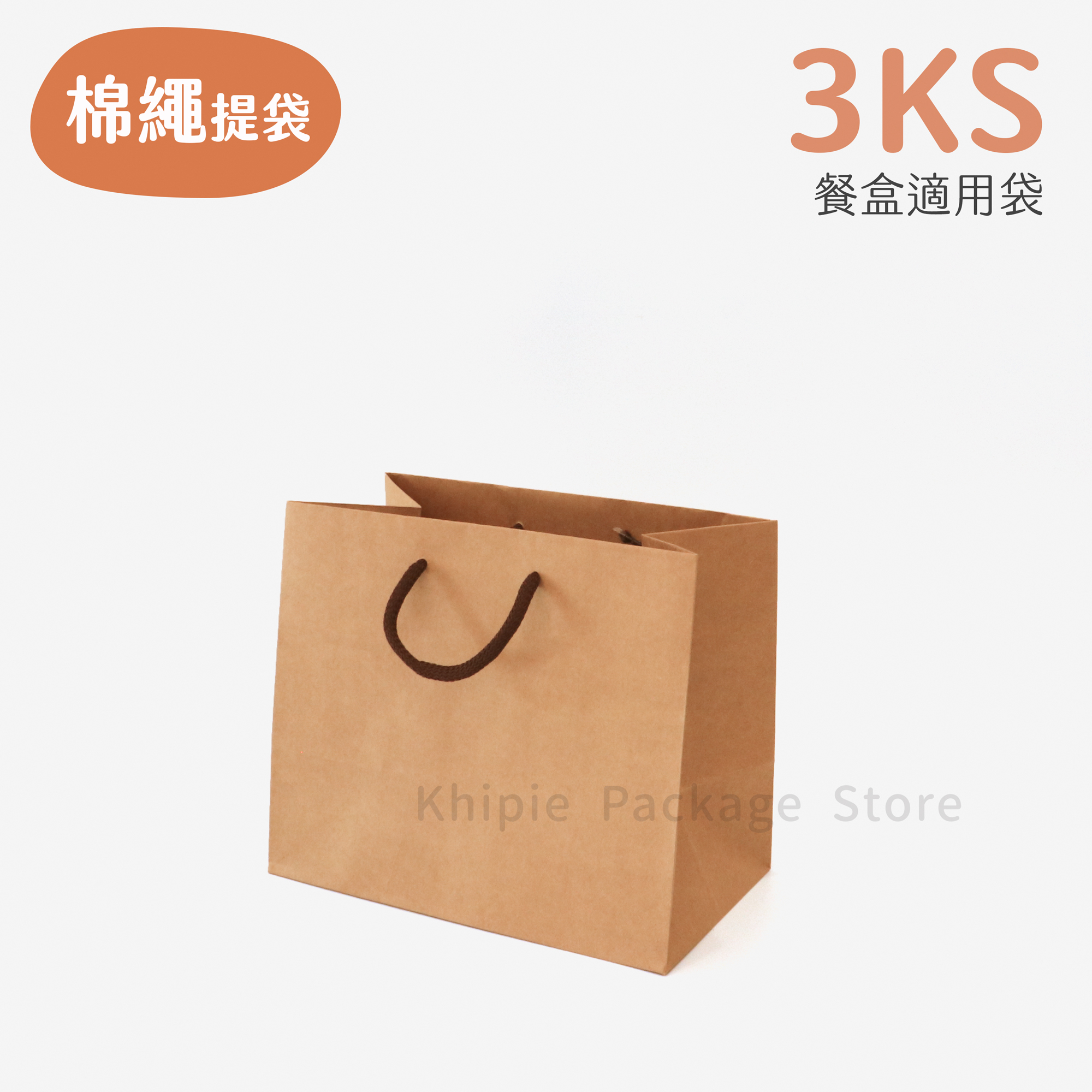 棉繩牛皮提袋｜3KS｜便當袋