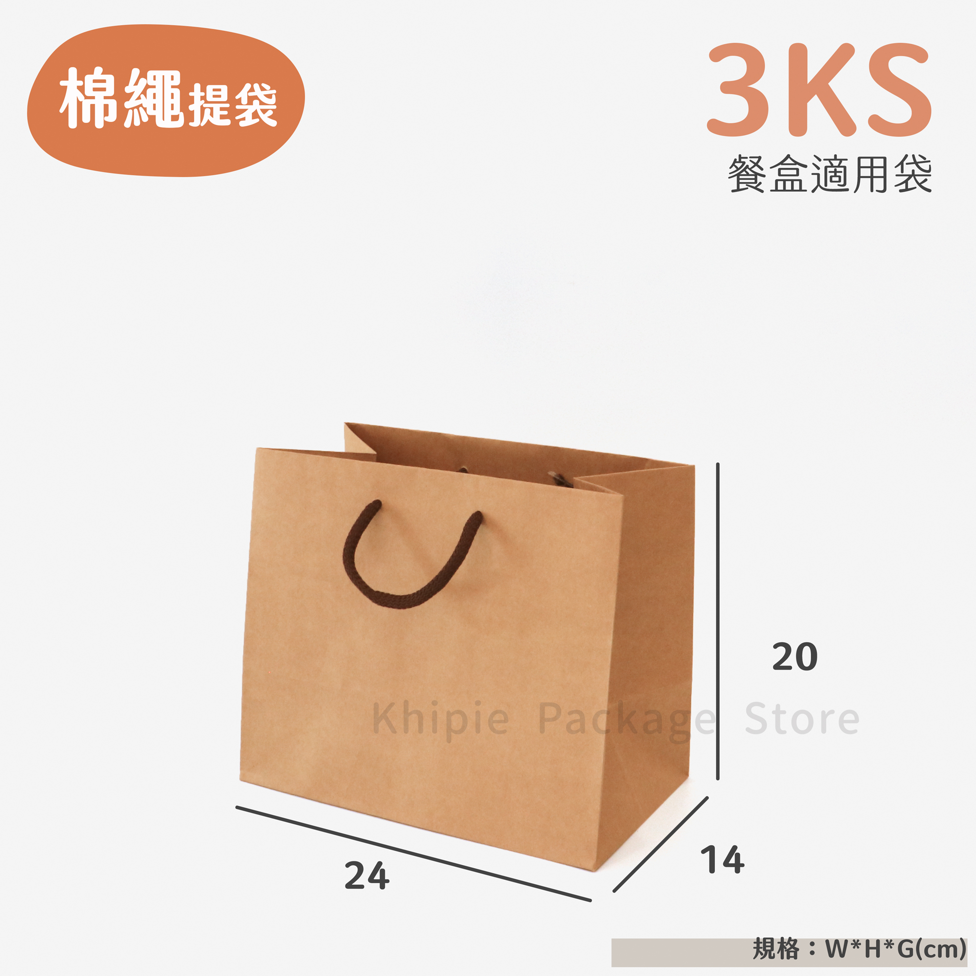 棉繩牛皮提袋｜3KS｜便當袋