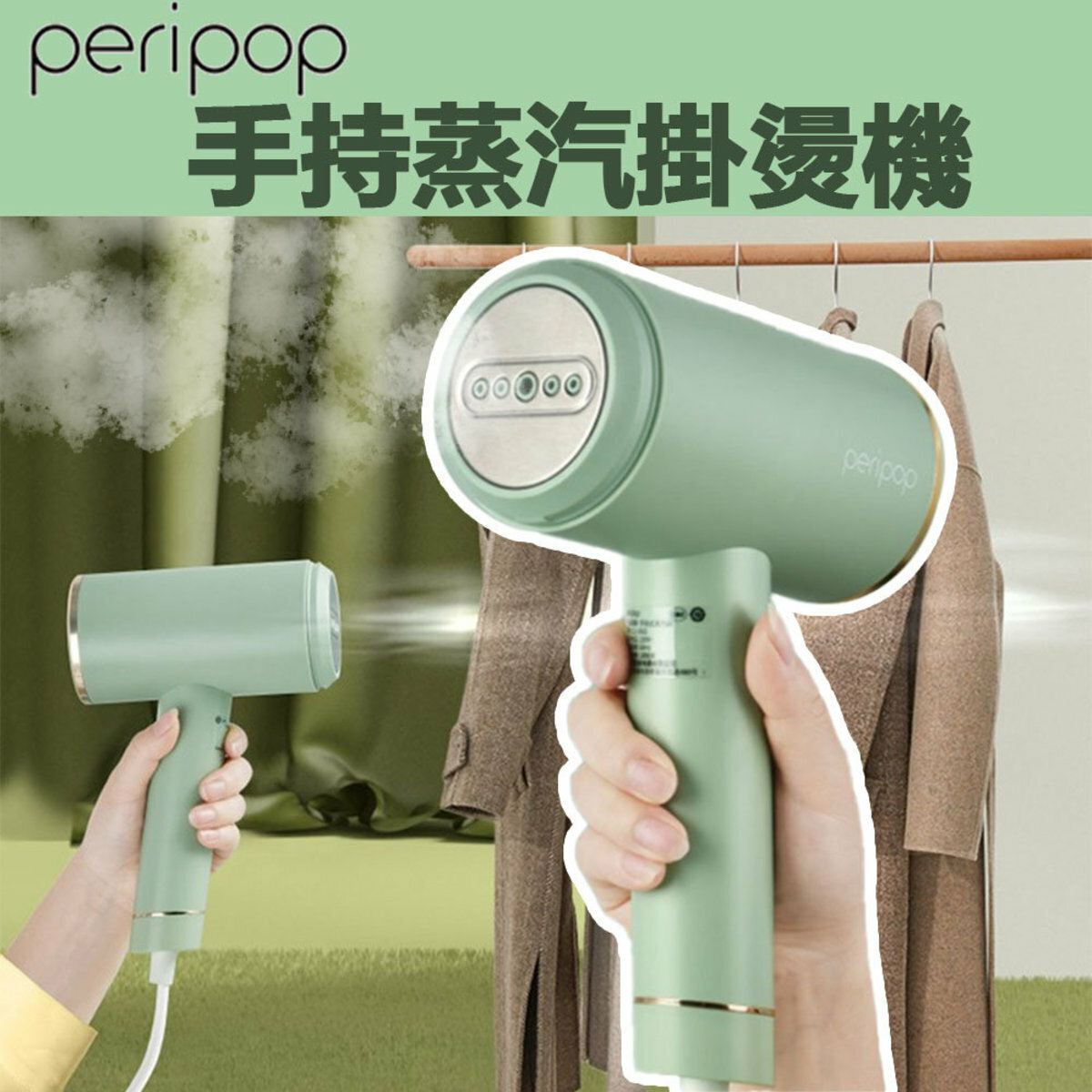 PERIPOP 手持蒸氣掛燙機 PP-HKHS(綠色)丨平行進口貨 丨一年保養