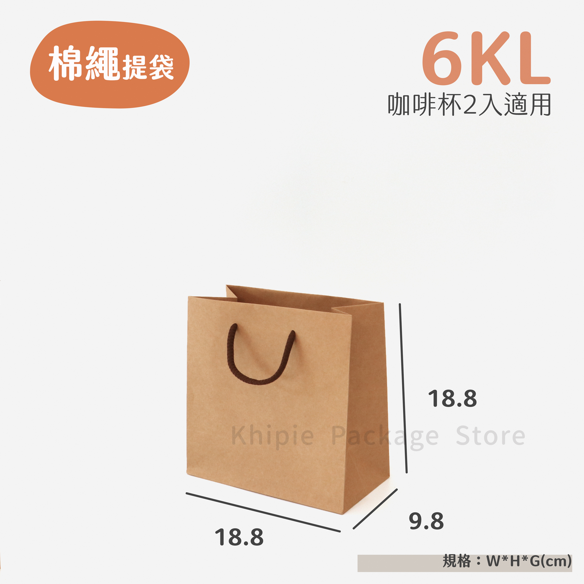 棉繩牛皮提袋｜6KL｜咖啡杯袋