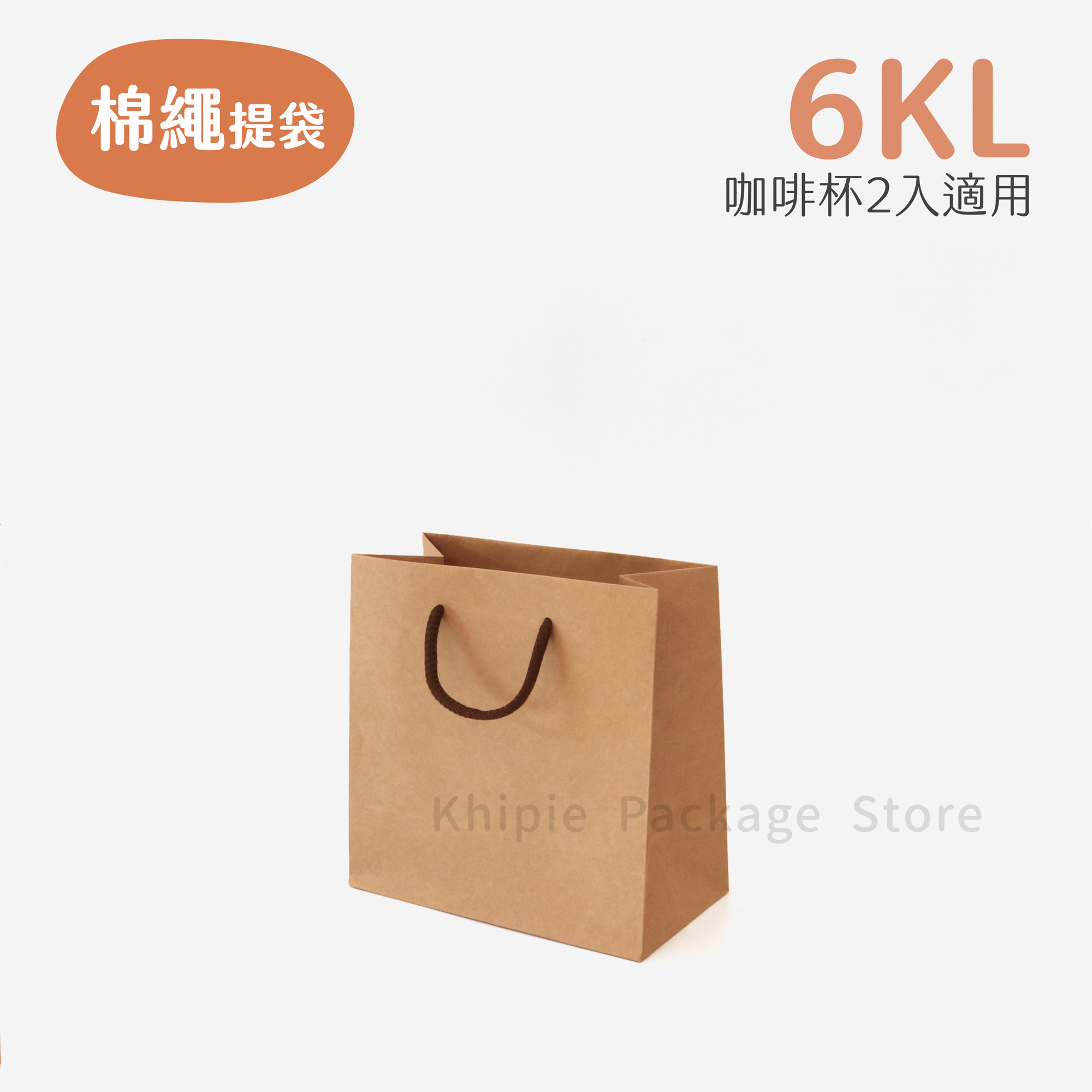 棉繩牛皮提袋｜6KL｜咖啡杯袋