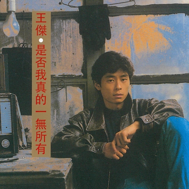 是否我真的一無所有