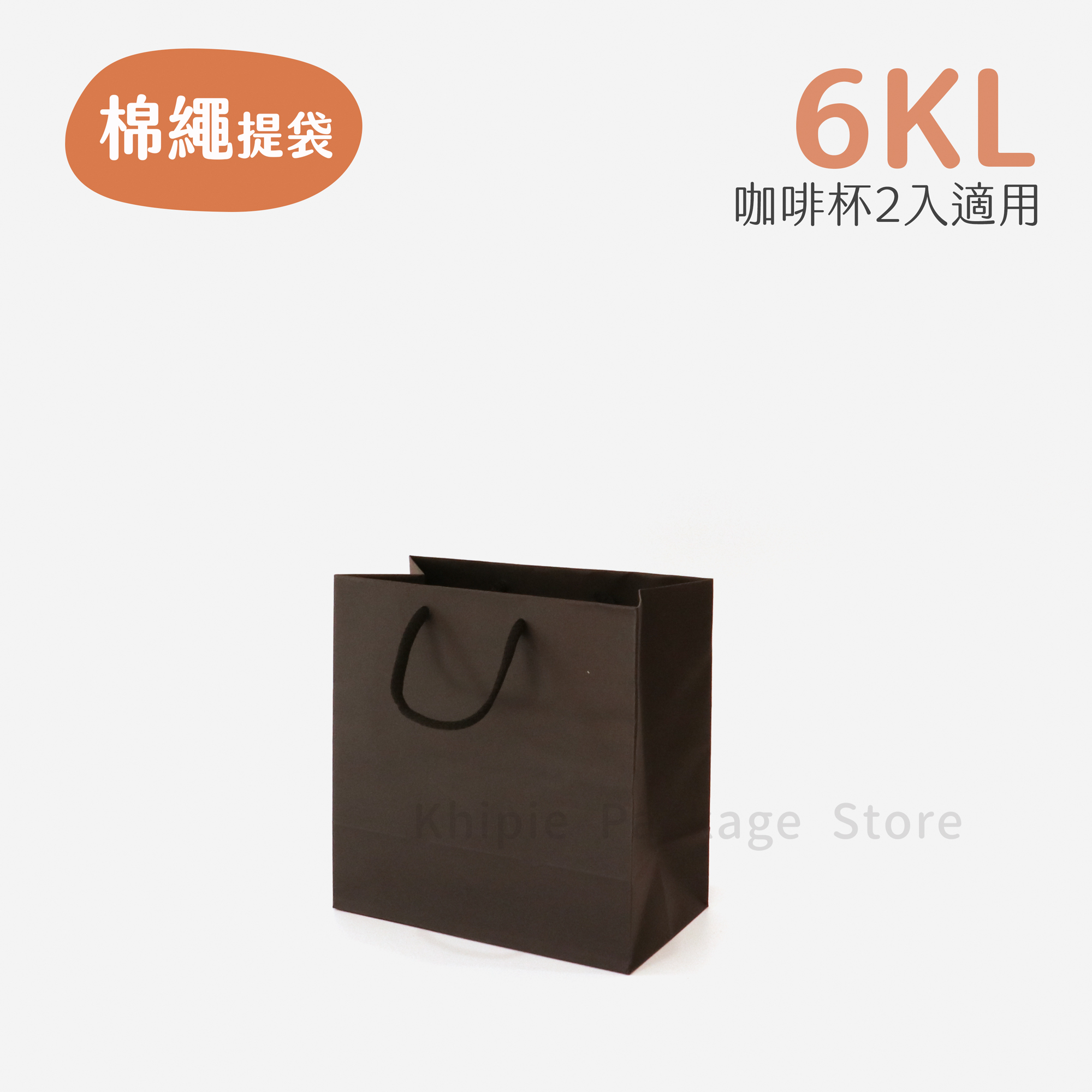 棉繩牛皮提袋｜6KL｜咖啡杯袋_霧黑