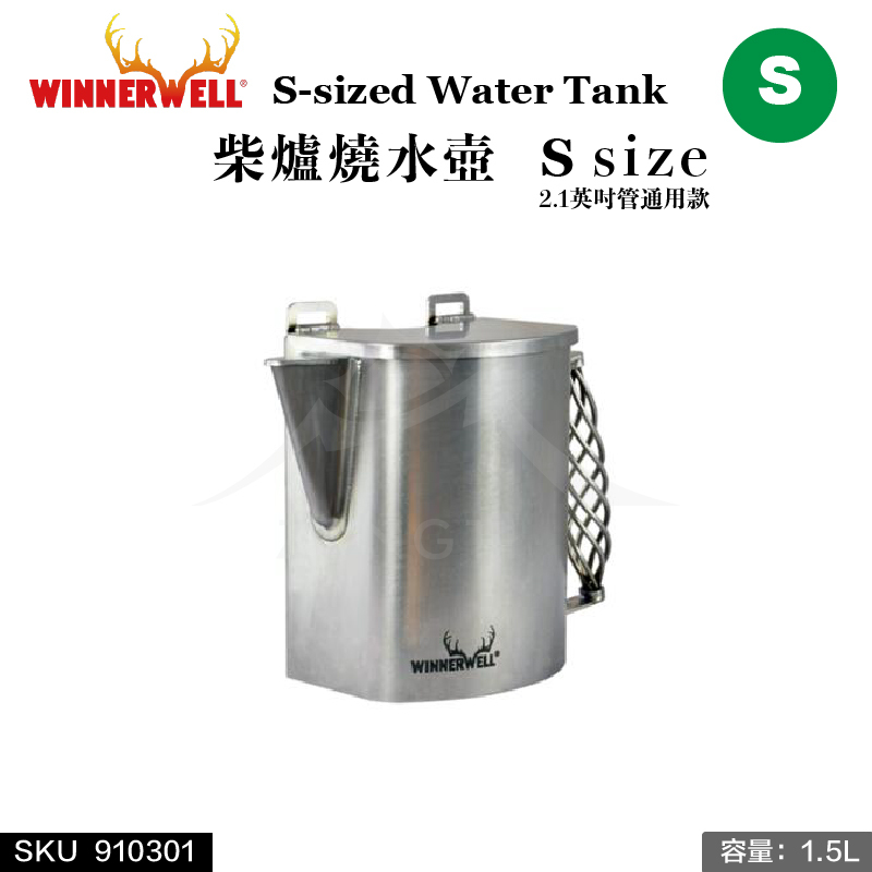 【WINNERWELL】燒水壺S號(S號2.1英吋管通用)｜S-sized Water Tank SKU910301