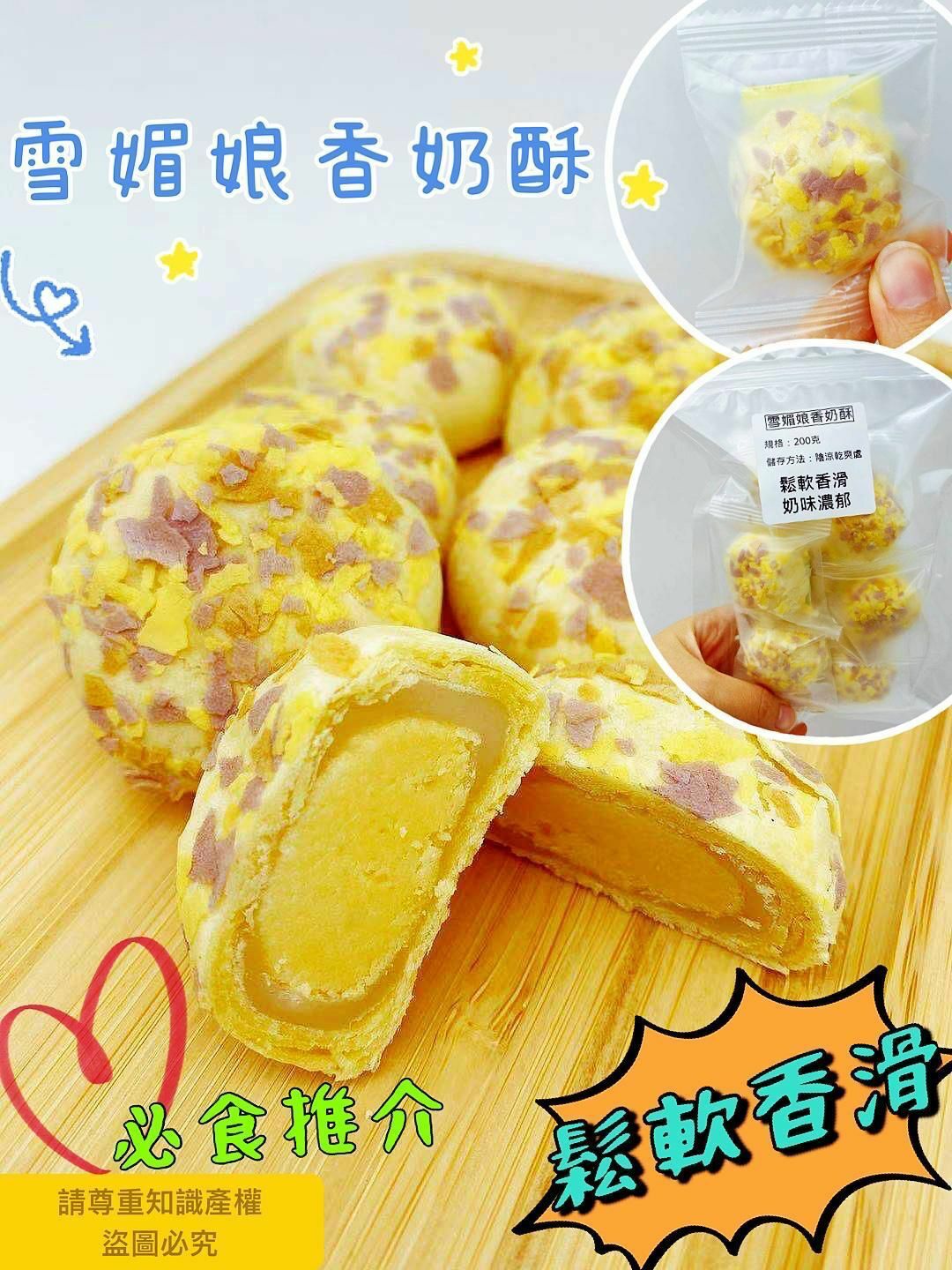 200克雪媚娘香奶酥