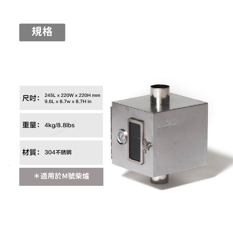 【WINNERWELL】煙管烤箱M號 (M號2.5英吋管通用) Pipe Oven 2.5'' SKU910306