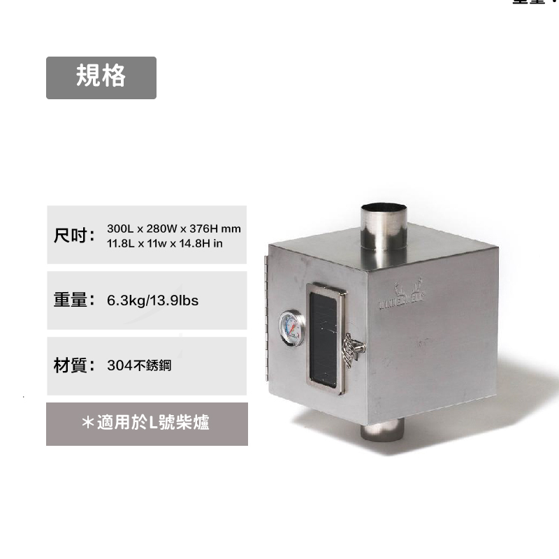【WINNERWELL】煙管烤箱L號 (L號3.5英吋管通用)  Pipe Oven 3.5'' SKU910334