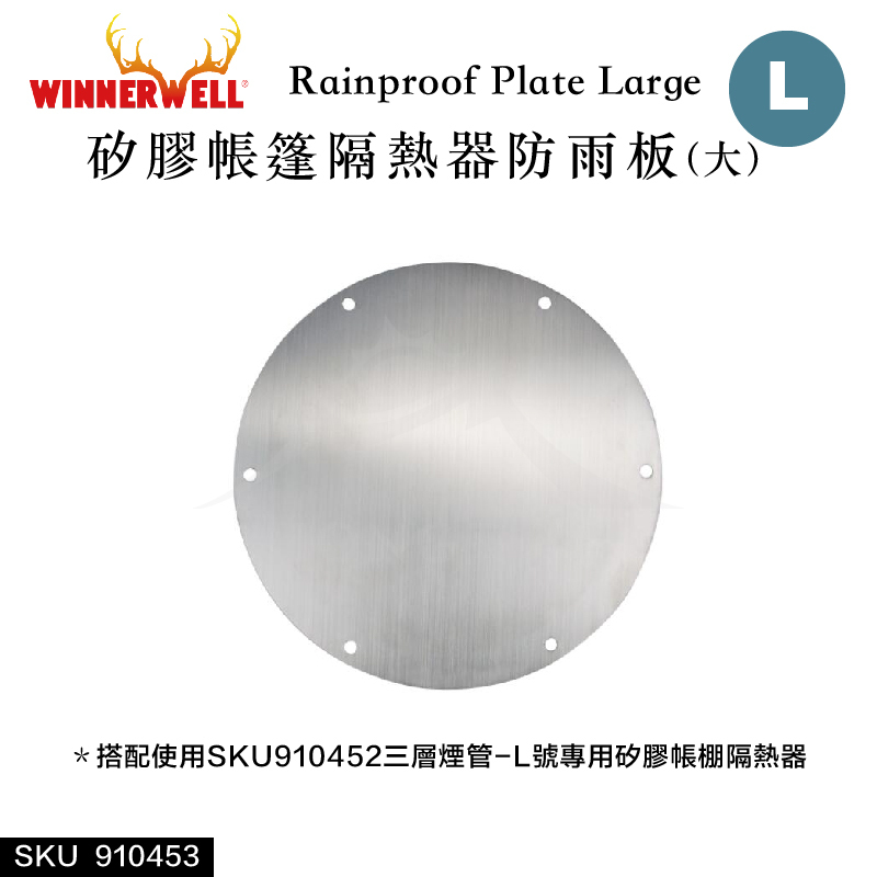 【WINNERWELL】矽膠帳篷隔熱器防雨板大(搭配SKU910452)Rainproof Plate Large SKU910453