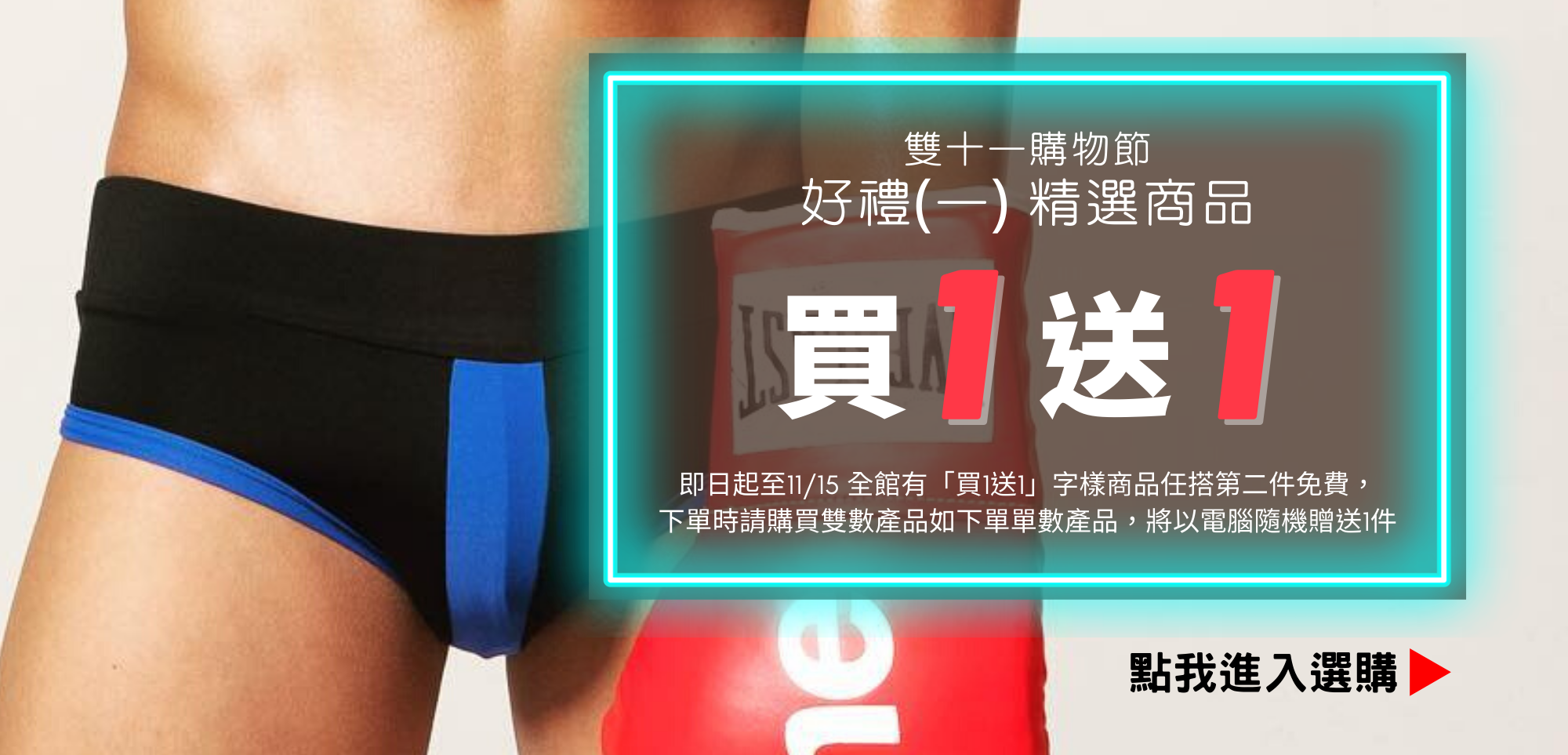 雙十一購物節 買一送一
