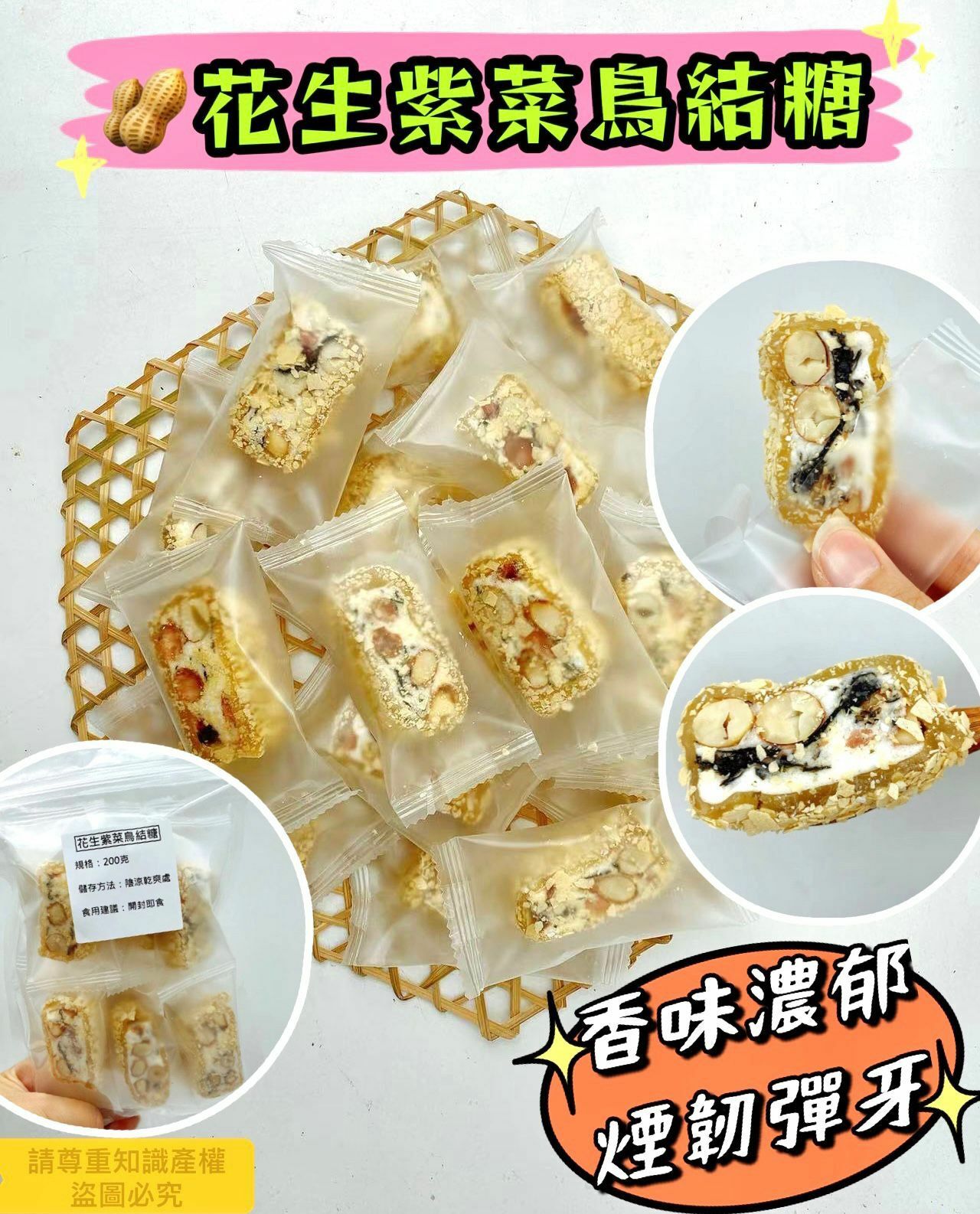 200克花生紫菜鳥結糖