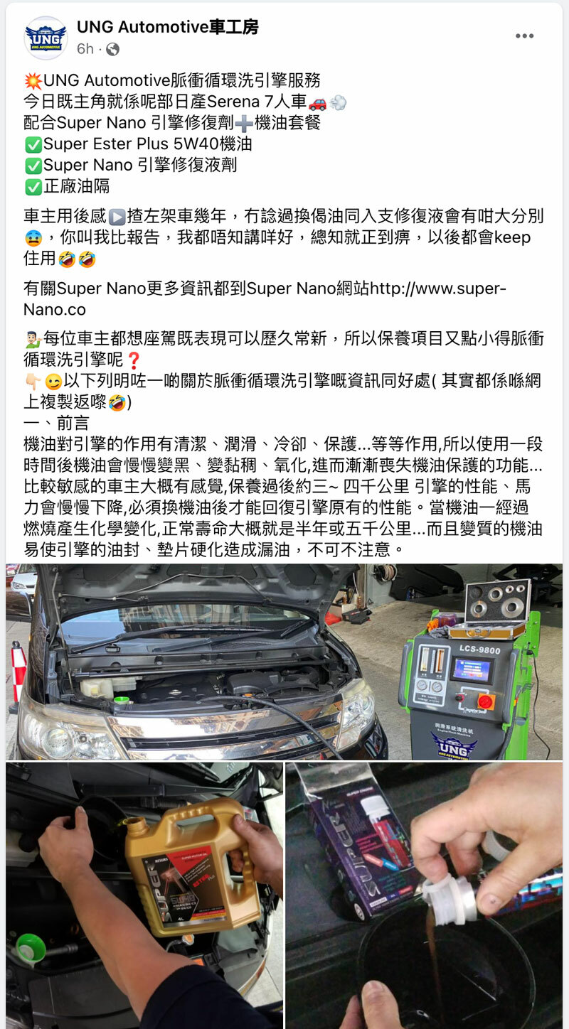 日產 nissan serena c26 用後感 super nano 引擎修復劑 引擎機油 UNG Automotive 佐敦 香港