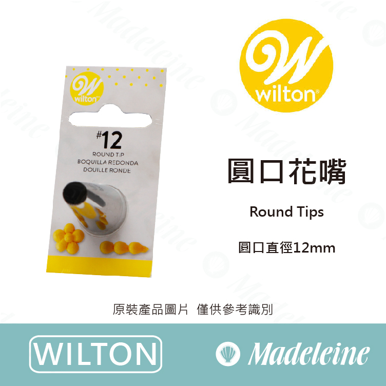 [ Wilton烘焙用具 ]美國 惠爾通Wilton 圓口花嘴