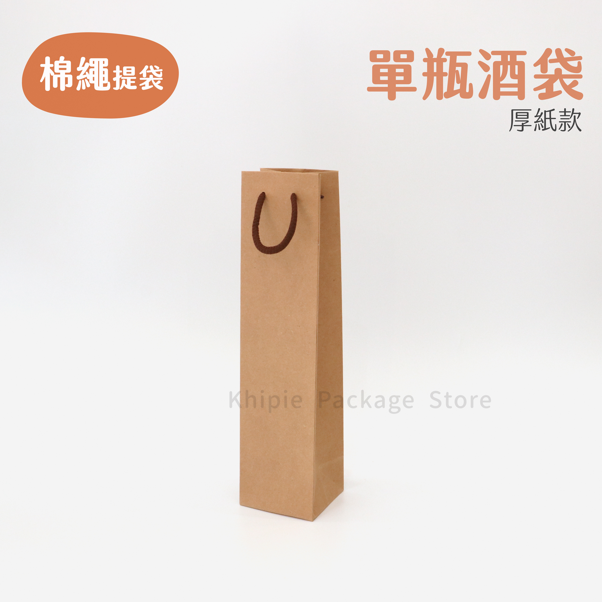 棉繩牛皮提袋｜單瓶酒袋