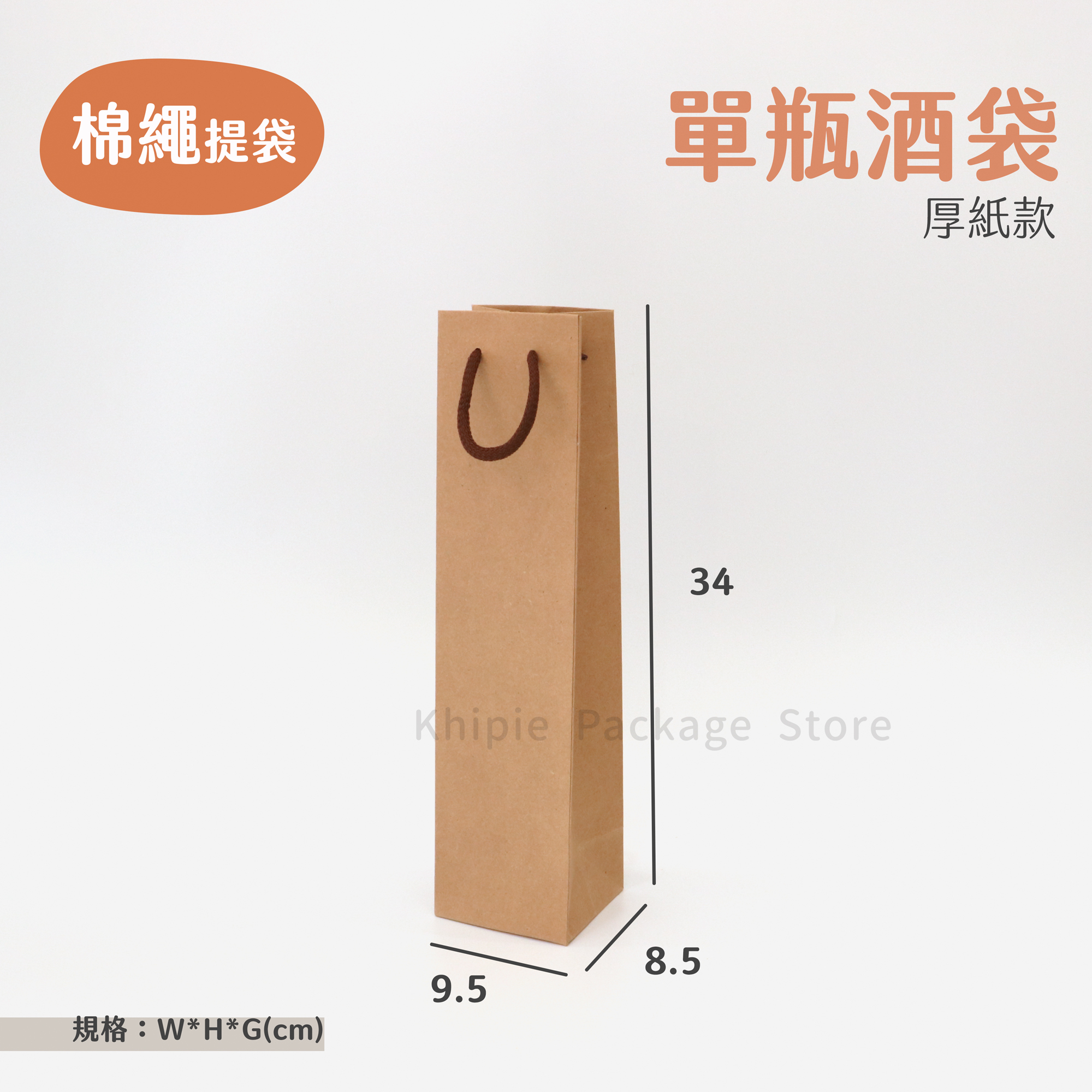 棉繩牛皮提袋｜單瓶酒袋