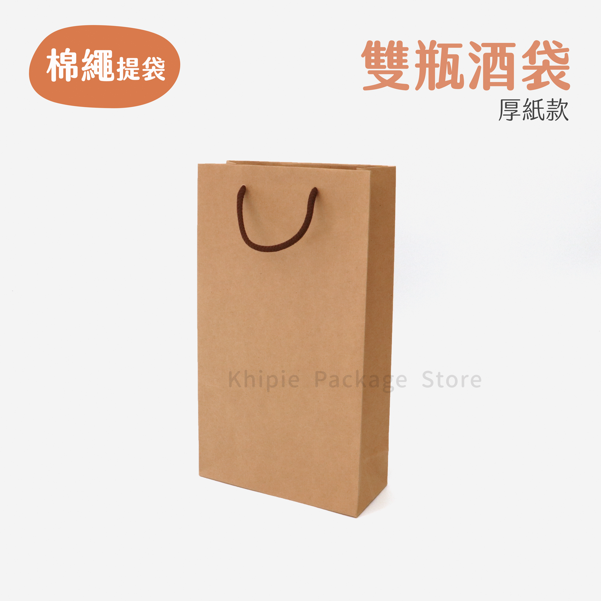 棉繩牛皮提袋｜雙瓶酒袋