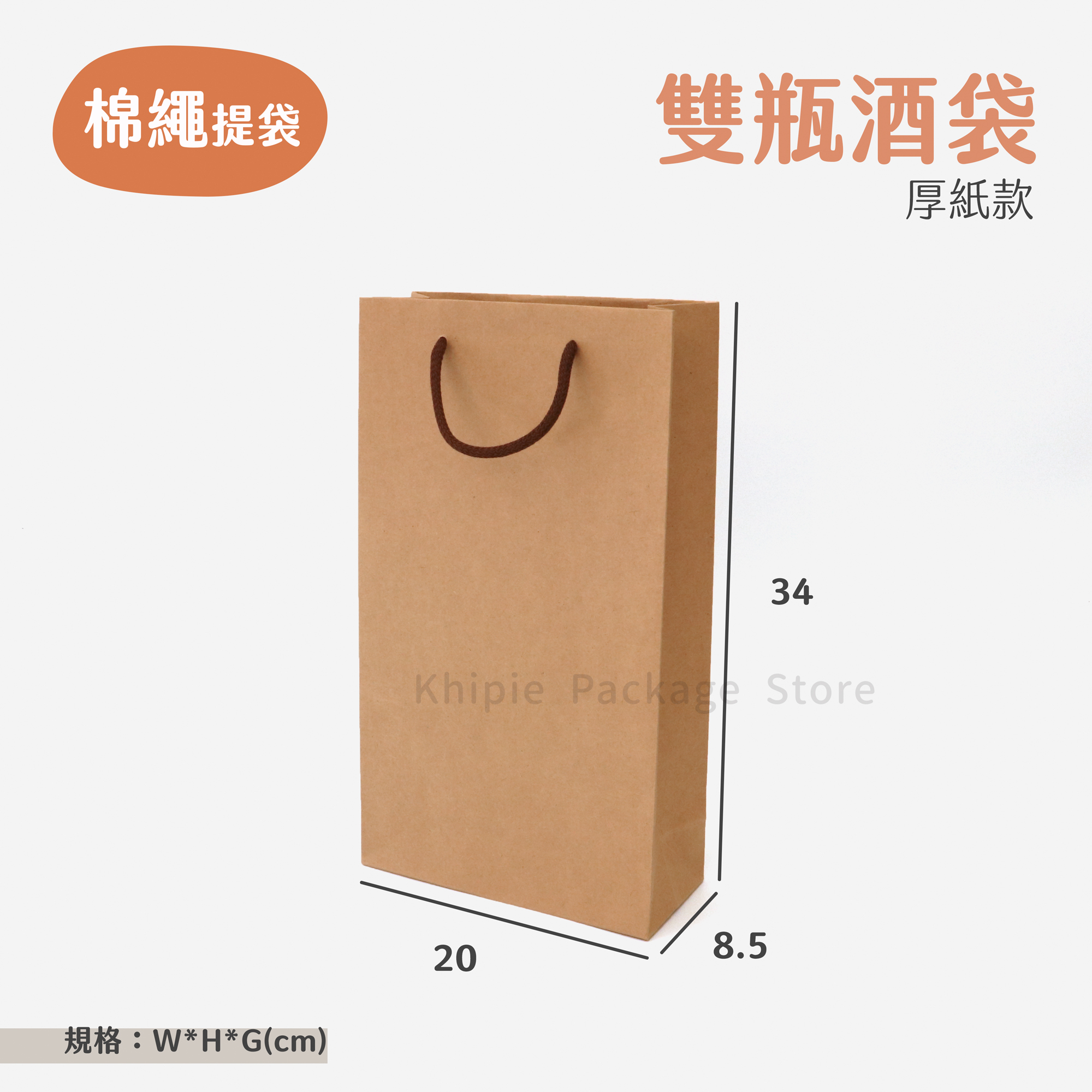 棉繩牛皮提袋｜雙瓶酒袋