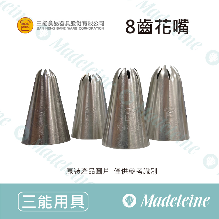 [ 三能烘焙用品]8齒花嘴(曲奇裱花嘴) ( SN7091 / SN7092 / SN7093 / SN7094 )