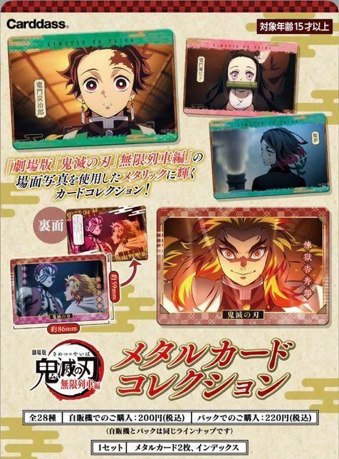 Carddass 鬼滅之刃 金屬卡 無限列車編 (BOX OF 20)