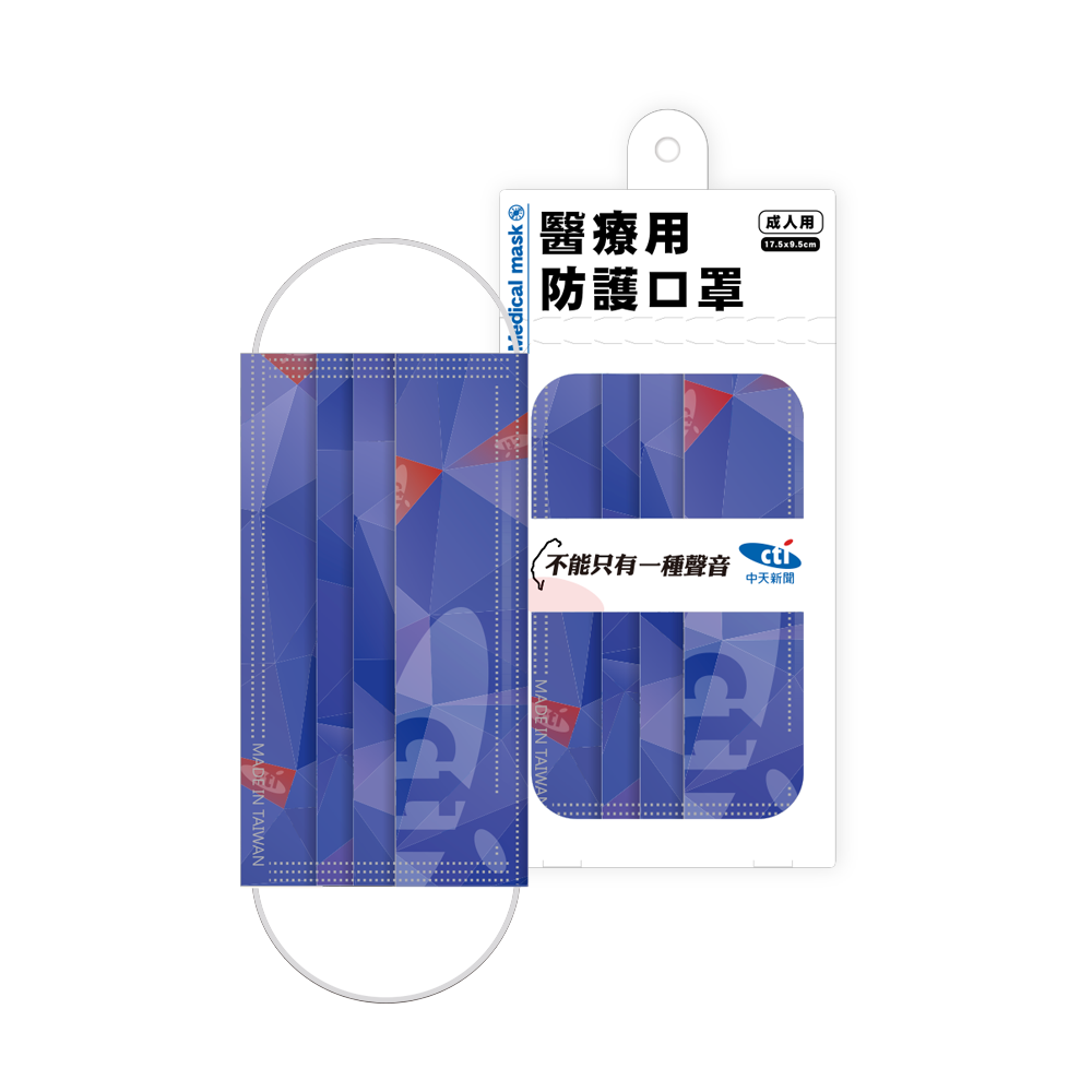 【中天52專區】成人醫療用防護口罩 (中天款)