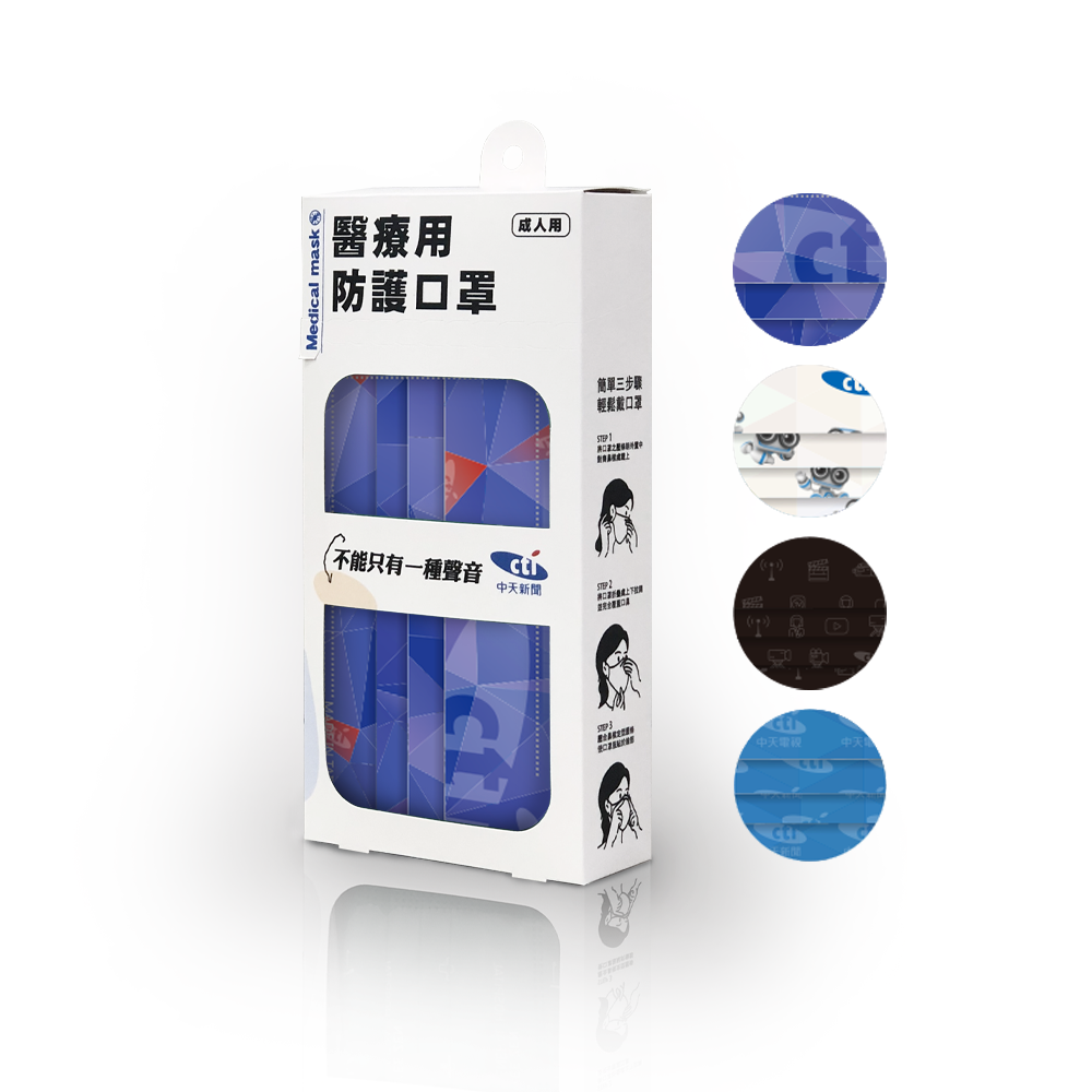 【中天52專區】成人醫療用防護口罩 (中天款)