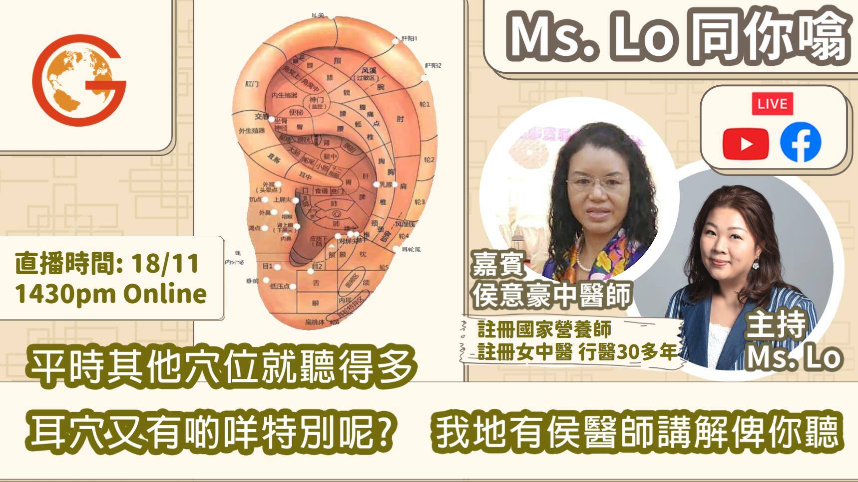 平時其他穴位就聽得多，耳穴你又聽過未!? feat. 註冊國家營養師 |Ms Lo 同你噏 EP.3