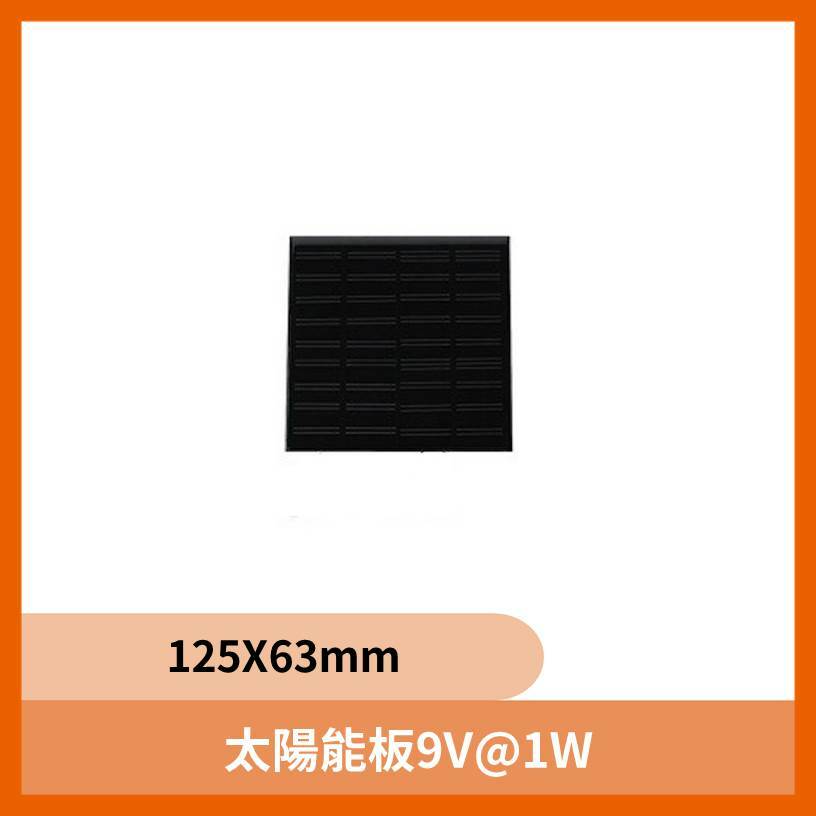 【福利品】太陽能板9V@1W,125X63mm