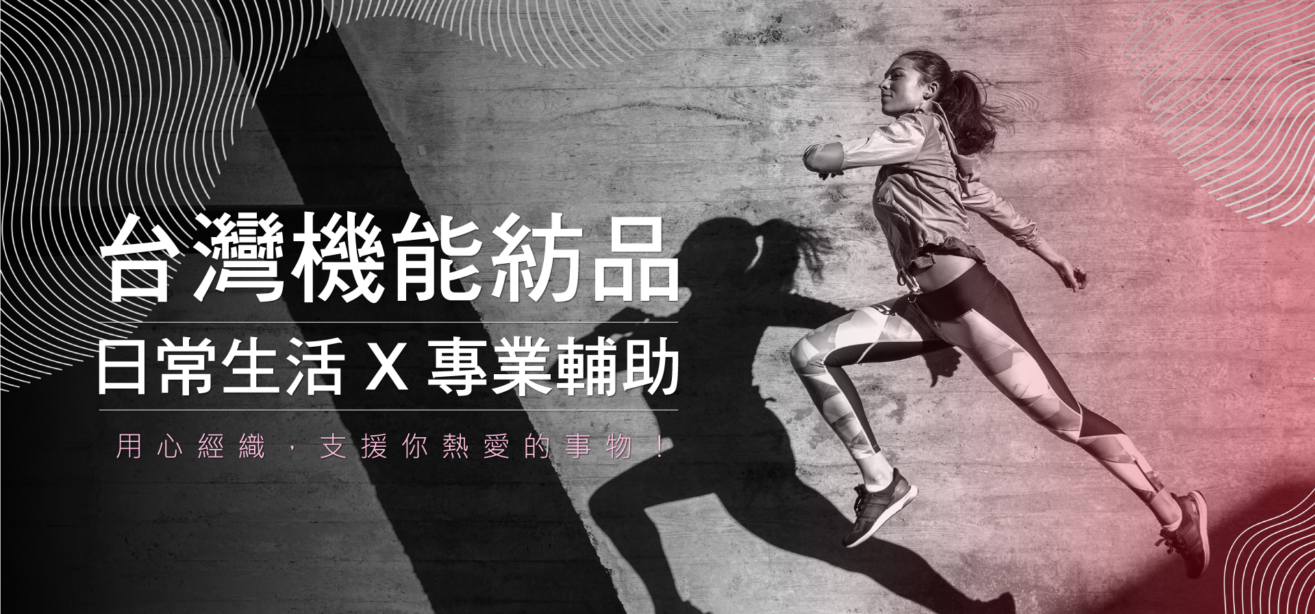 發熱護腰,銀離子護腰,遠紅外線護具,機能護具,負離子紡織