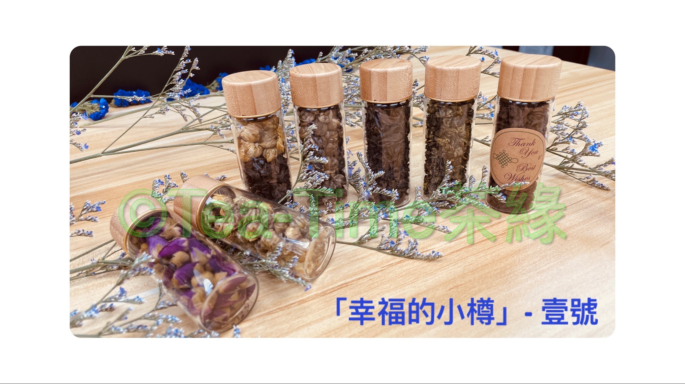 幸福的小樽，小樽，幸福，茶葉，花茶，小禮物，散水禮，婚宴回禮，